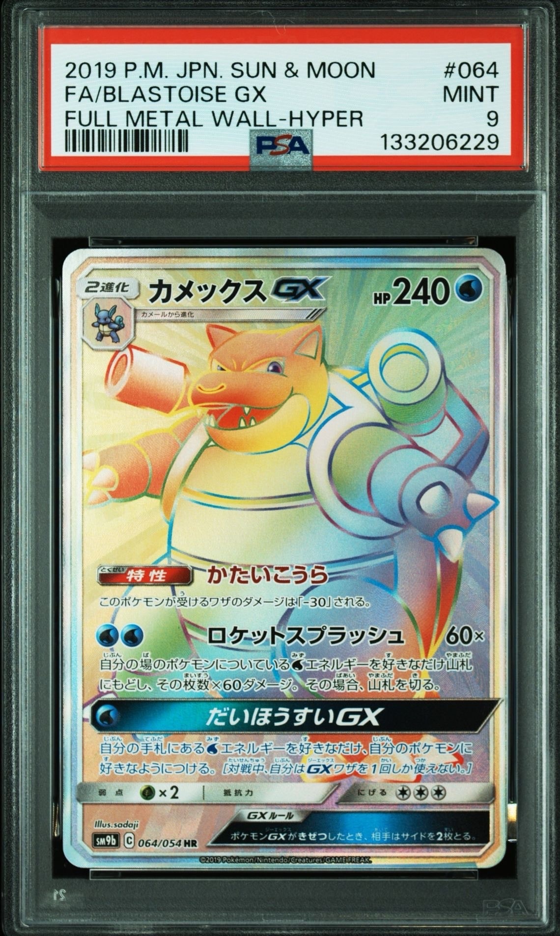 ARS10】カメックスGX HR[SM9b 064/054](強化拡張パック「フルメタル