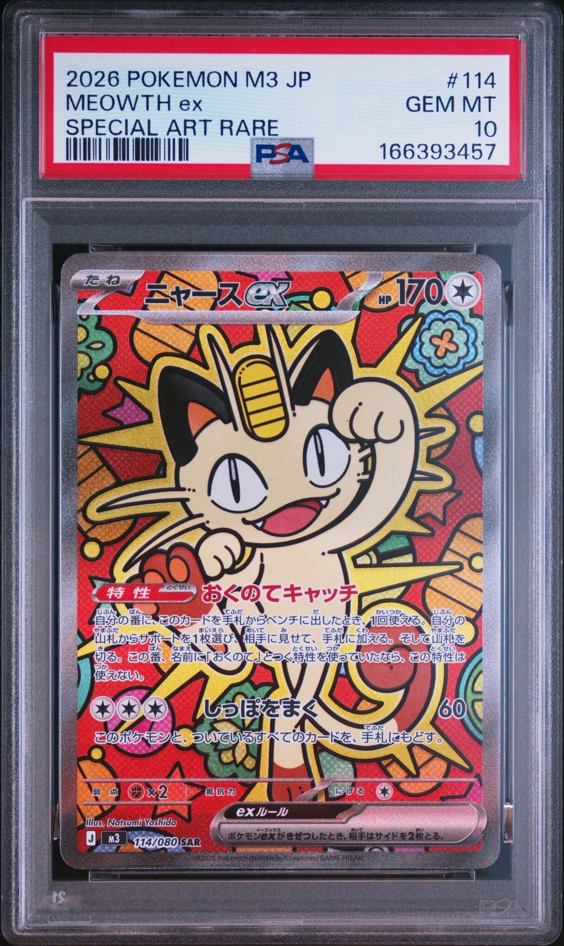 ニャースex SAR [M3 114/080](拡張パック「ムニキスゼロ」)通販・買取
