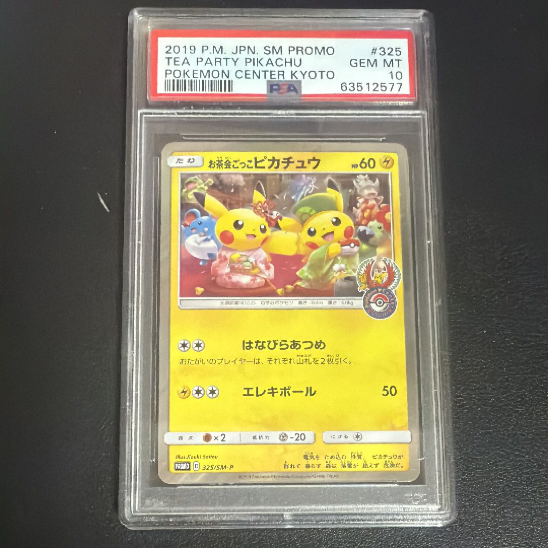 お茶会ごっこピカチュウ: プロモ[SM-P 325](プロモーションカード「SM-P」)