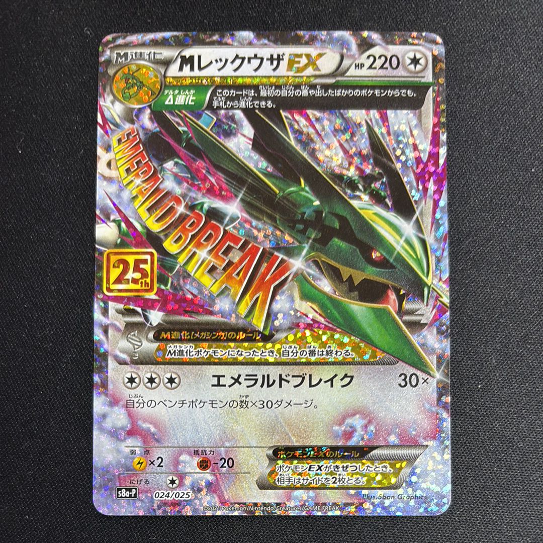 MレックウザEX: プロモ[S8a-P 024/025](プロモカードパック 25th ANNIVERSARY edition)