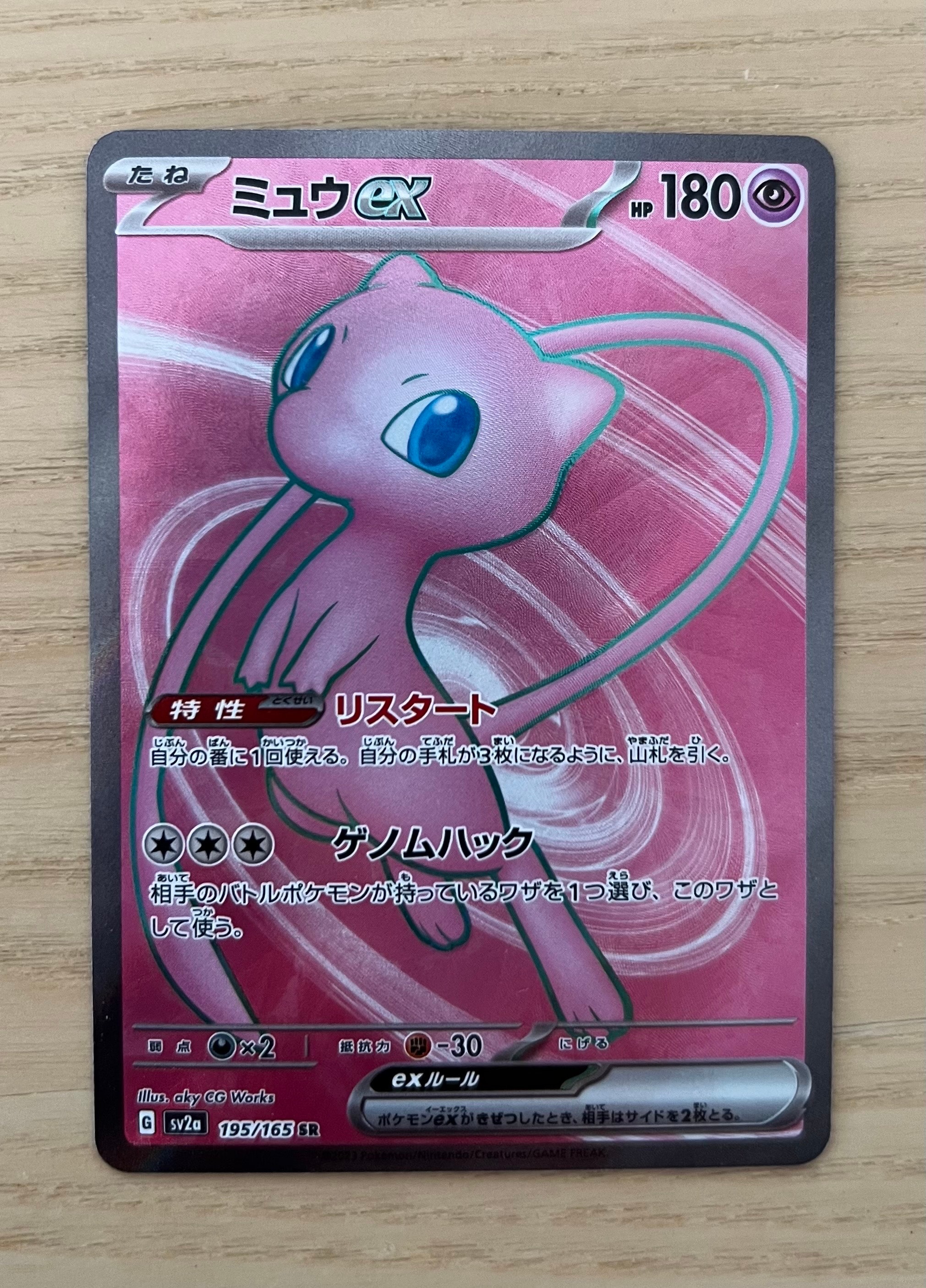 ミュウex SR[SV2a 195/165](強化拡張パック「ポケモンカード151」)