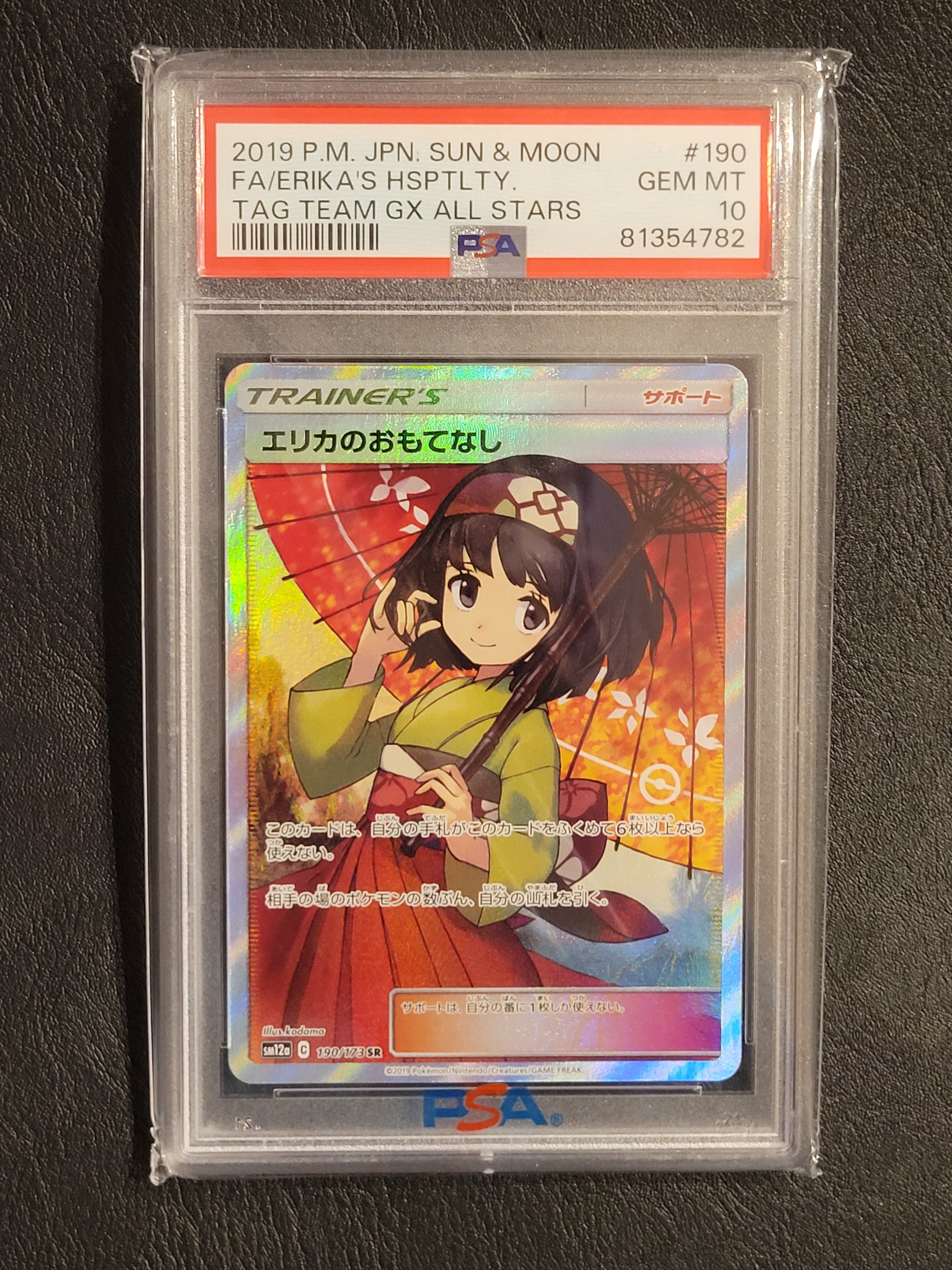 エリカのおもてなし SR[SM12a 190/173](ハイクラスパック「TAG TEAM GX タッグオールスターズ」)