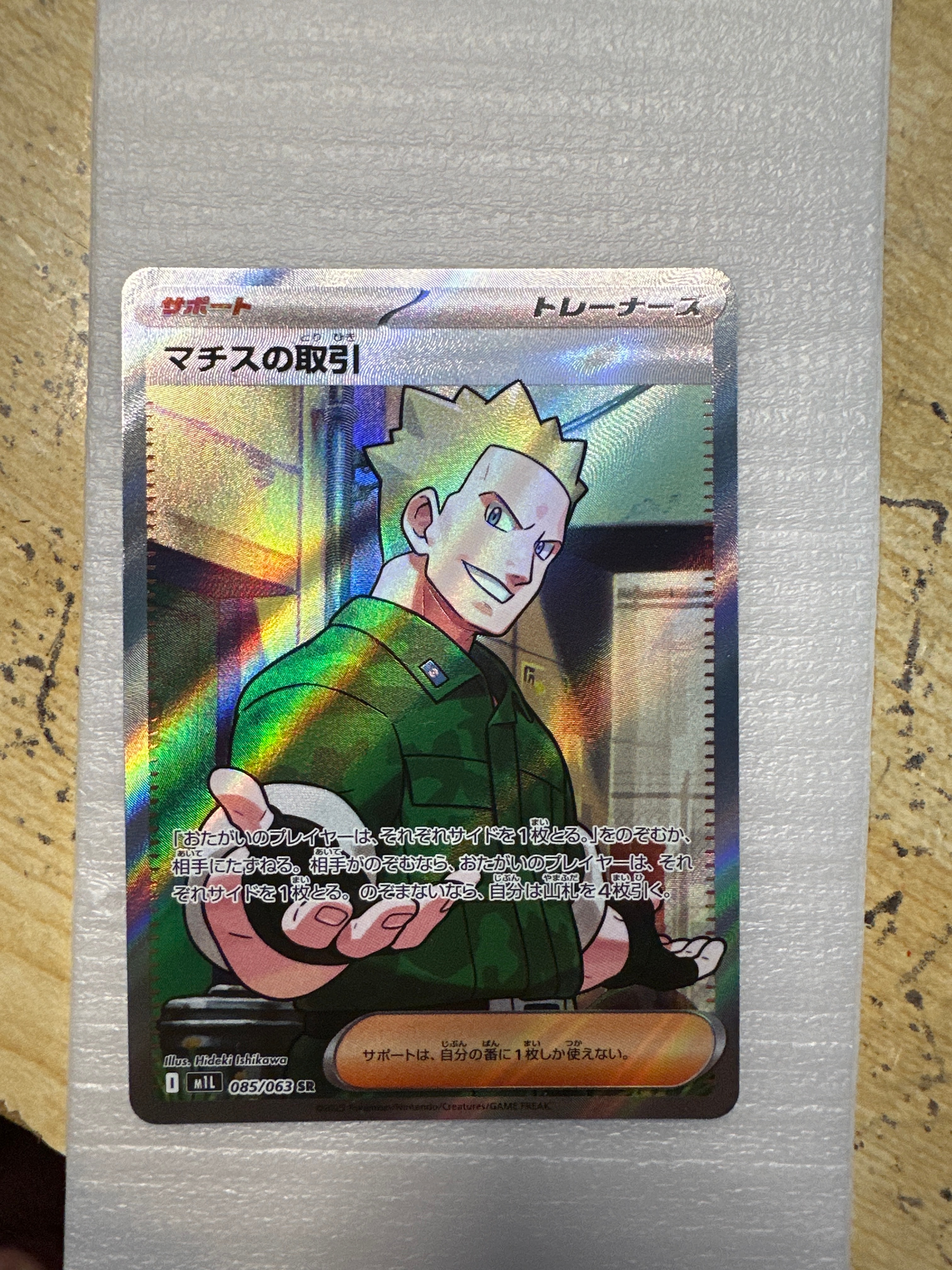 マチスの取引 SR [M1L 085/063](拡張パック「メガブレイブ」)