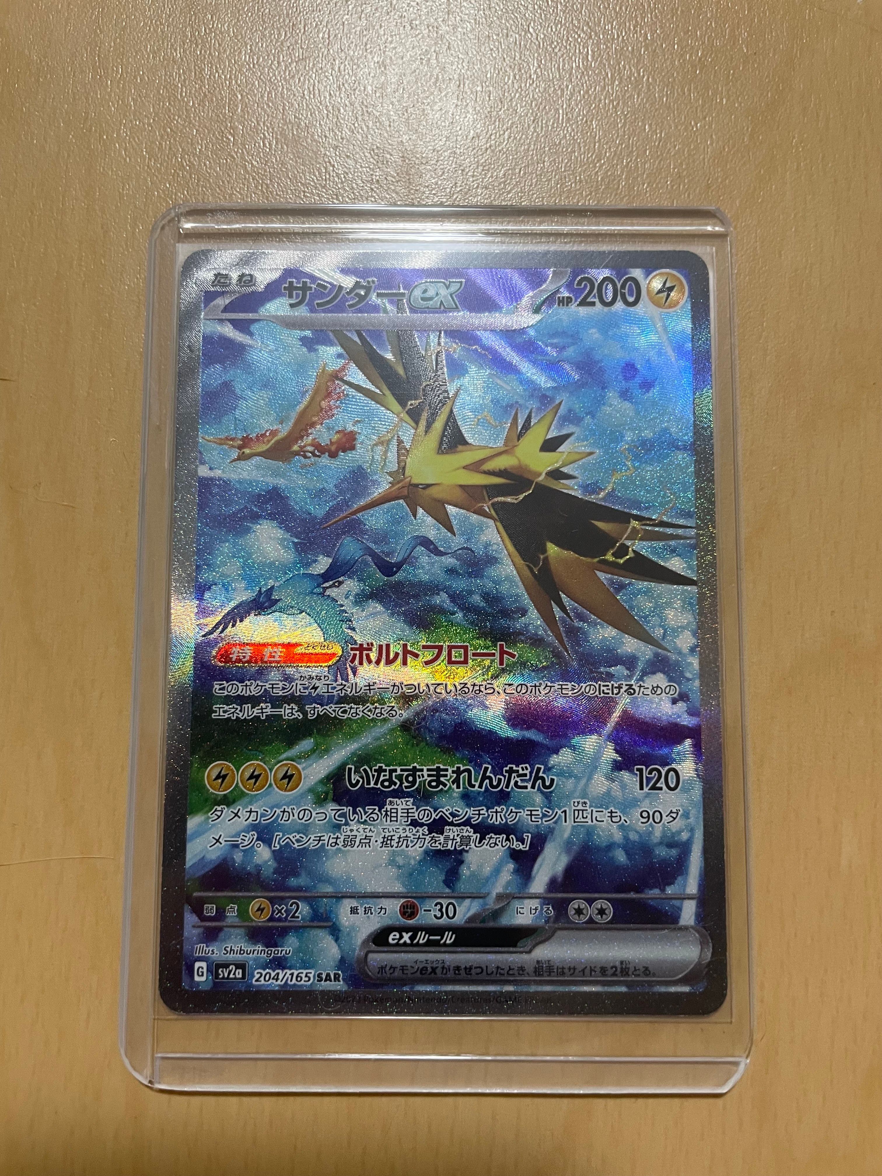 サンダーex SAR[SV2a 204/165](強化拡張パック「ポケモンカード151」)