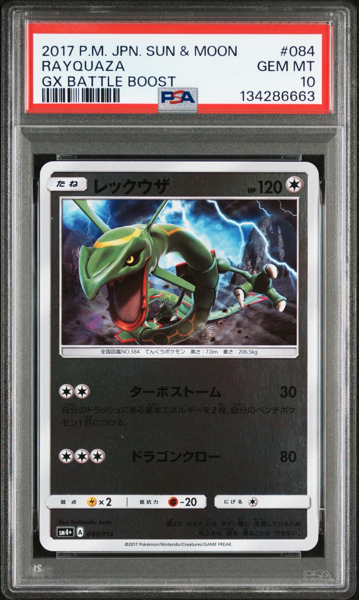 レックウザ :ミラー [SM4+ 084/114](ハイクラスパック「GXバトルブースト」)