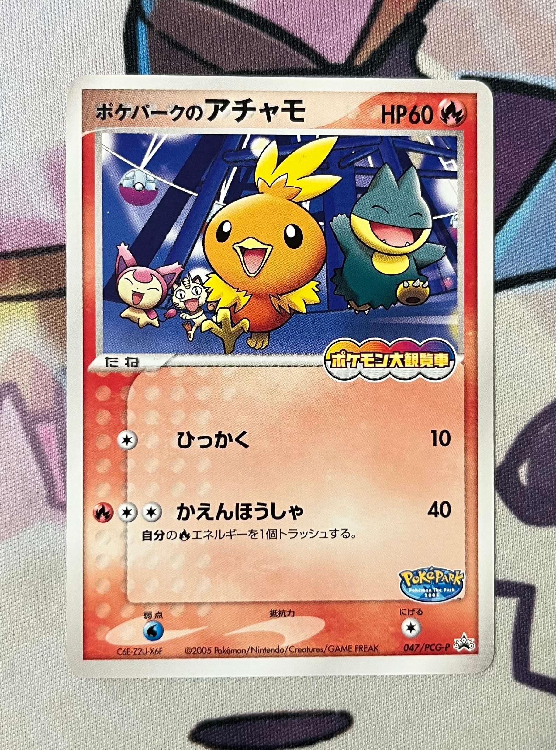 ポケパークのアチャモ P [PCG-P 047](プロモーションカード