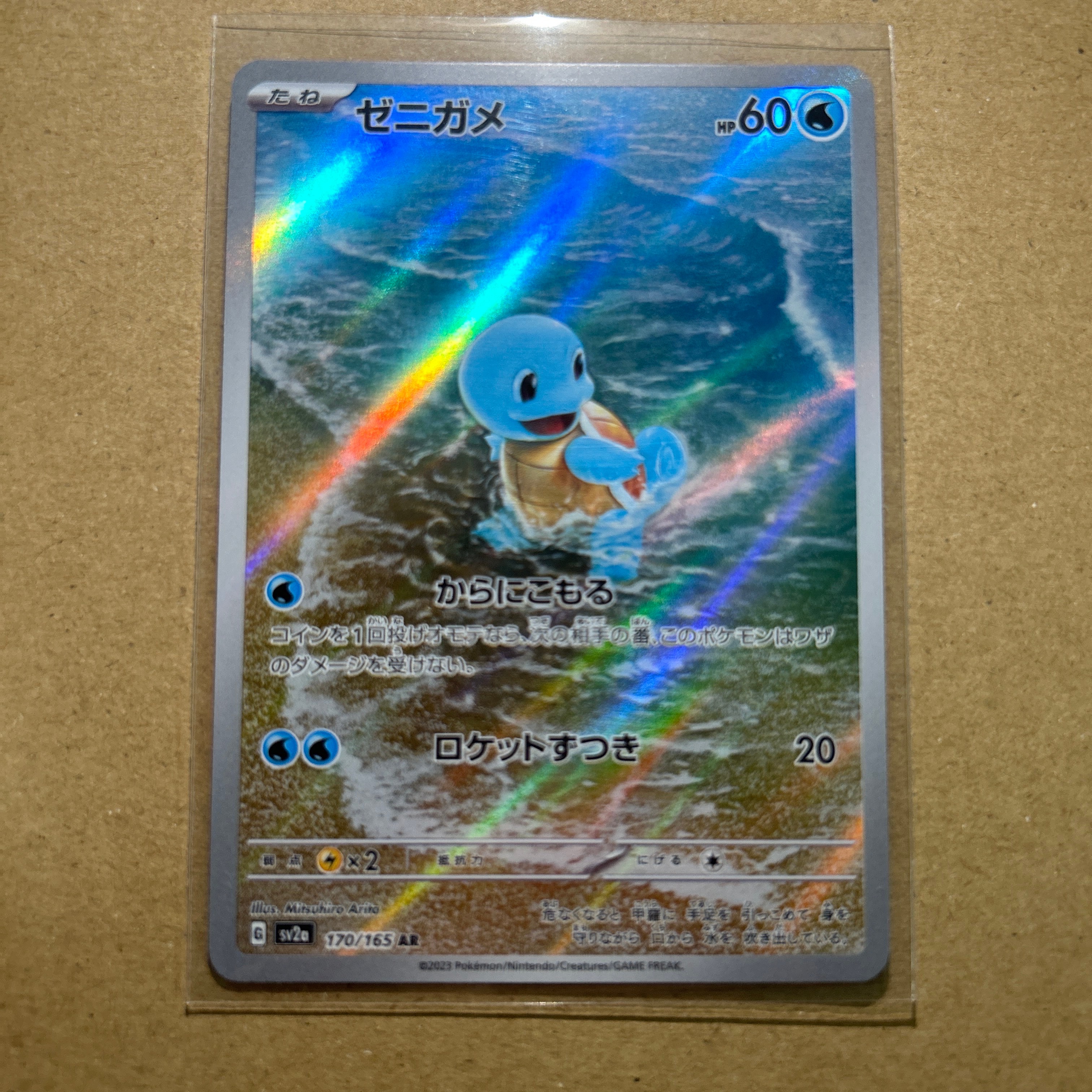 ゼニガメ AR[SV2a 170/165](強化拡張パック「ポケモンカード151」)
