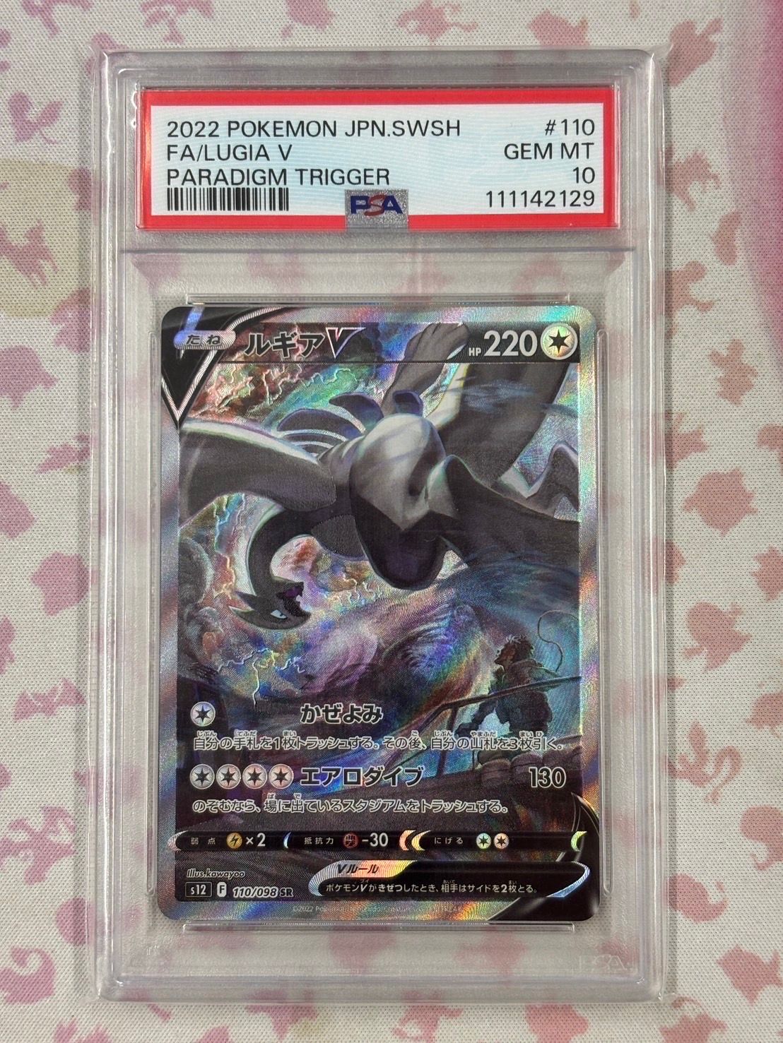 ルギアV SR:SA[s12 110/098](拡張パック「パラダイムトリガー」)