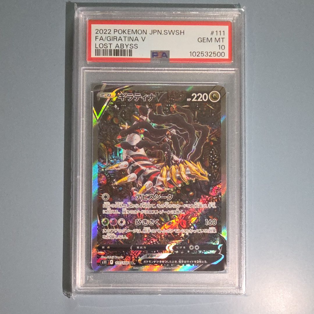 ギラティナV SR: SA[S11 111/100](拡張パック「ロストアビス」)