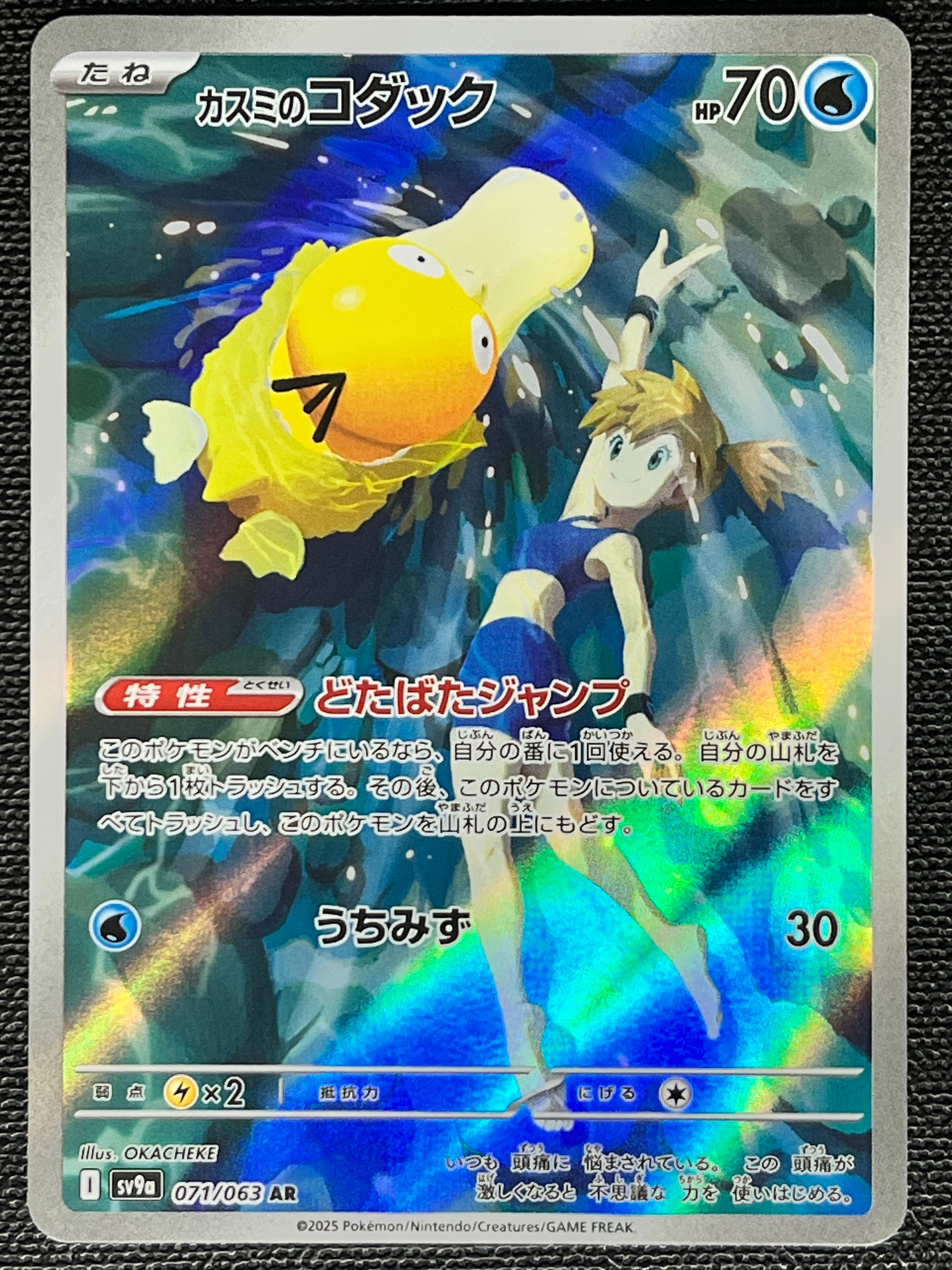 カスミのコダック AR [SV9a 071/063](強化拡張パック「熱風のアリーナ」)