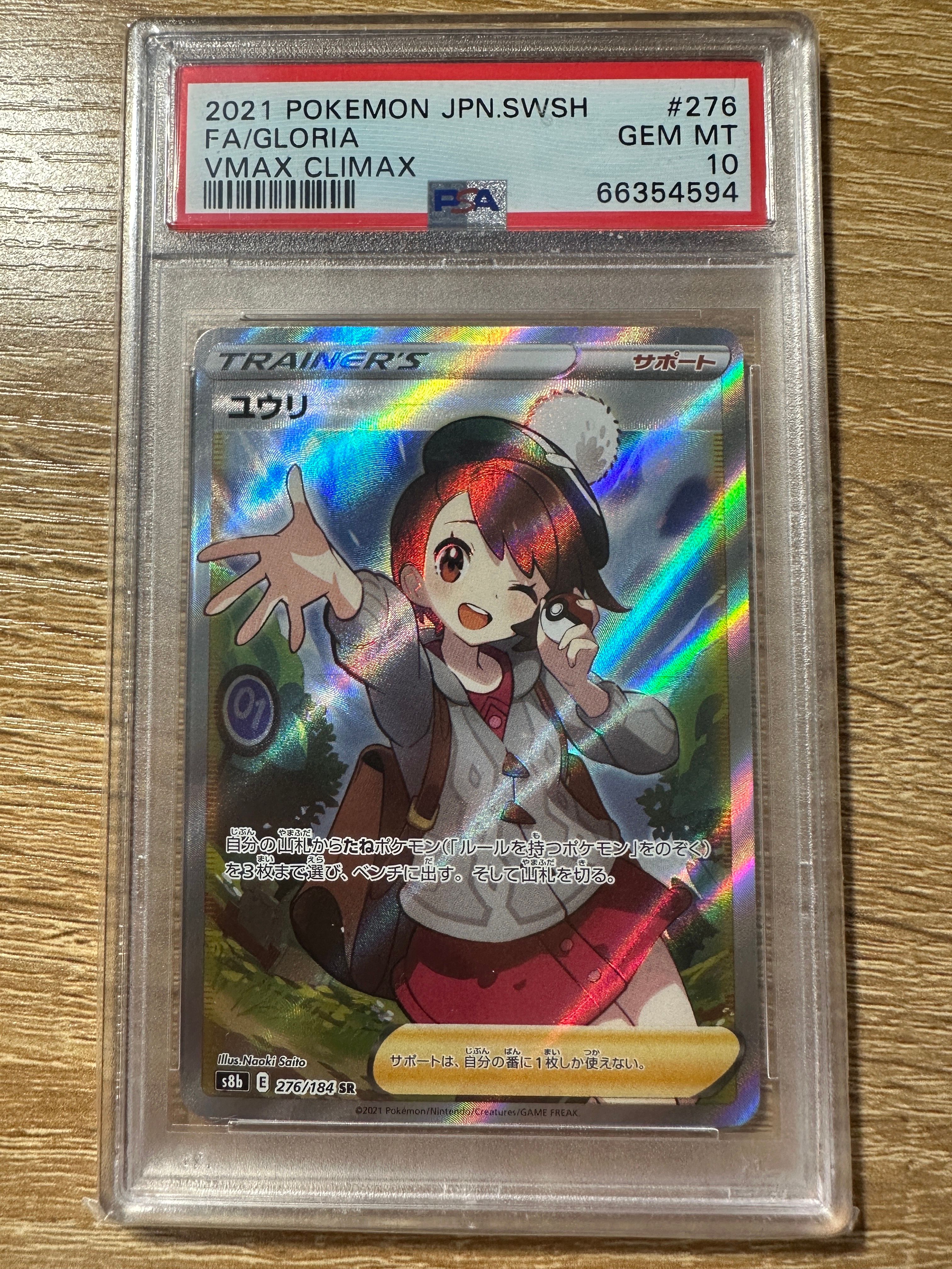 ユウリ SR[S8b 276/184](ハイクラスパック「VMAXクライマックス」)