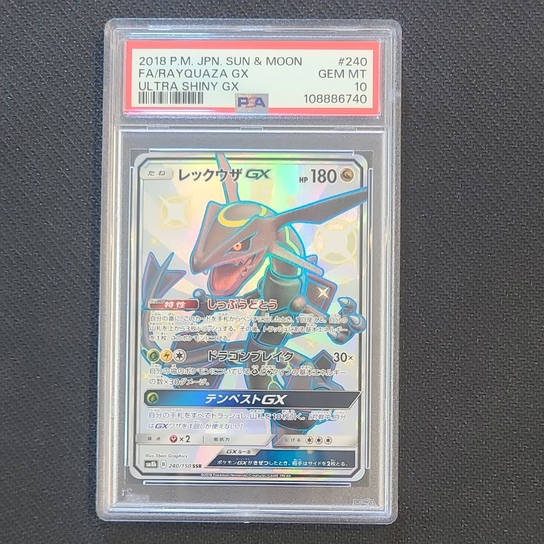 レックウザGX SSR[SM8b 240/150](ハイクラスパック「GXウルトラシャイニー」)
