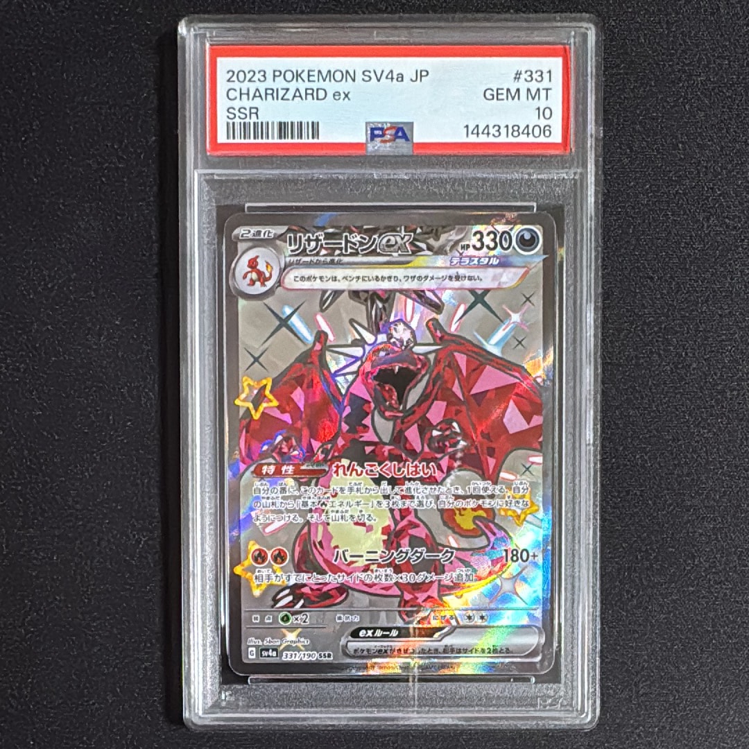 PSA10】リザードンex SSR[SV4a 331/190](ハイクラスパック「シャイニー