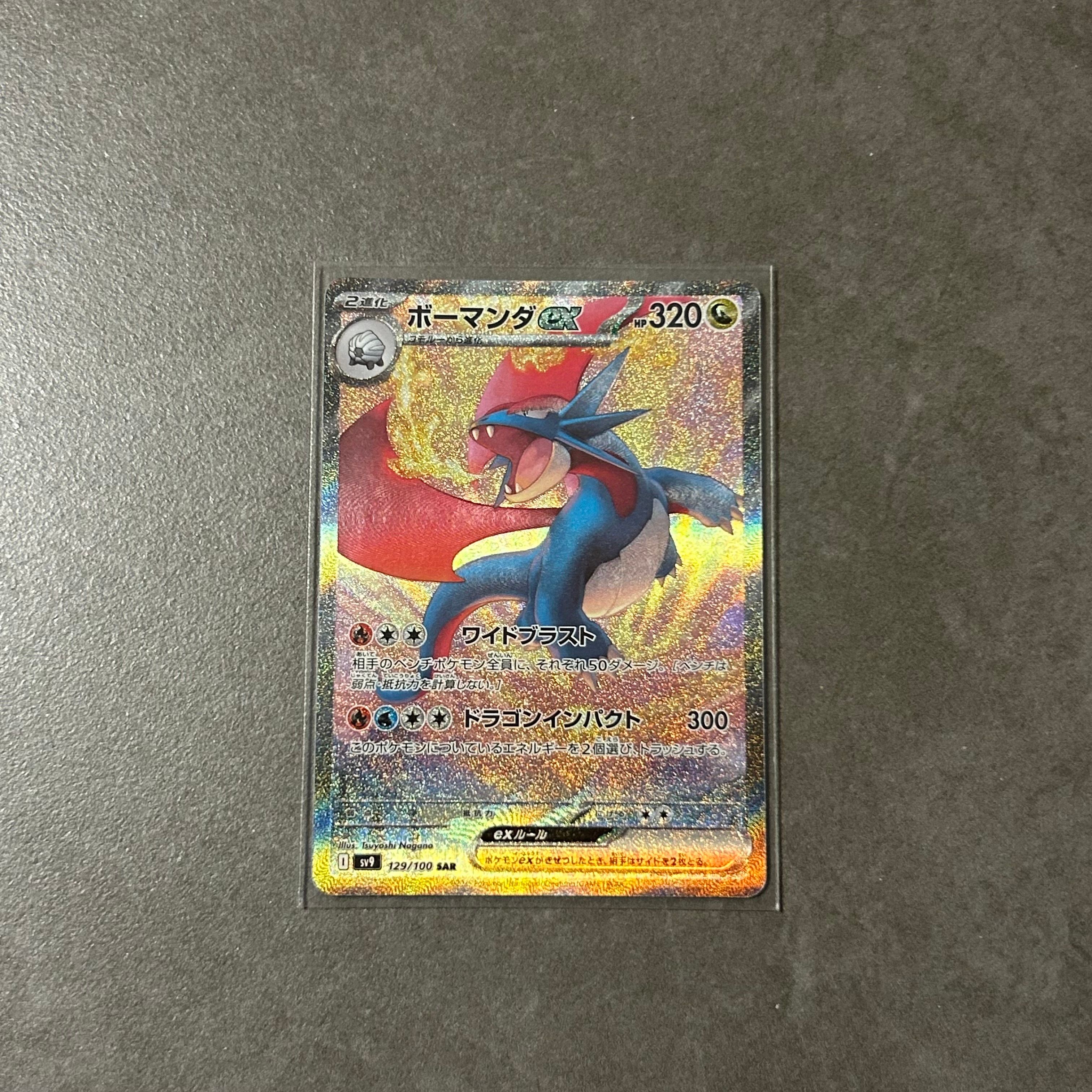 ボーマンダex SAR [SV9 129/100](拡張パック「バトルパートナーズ」)