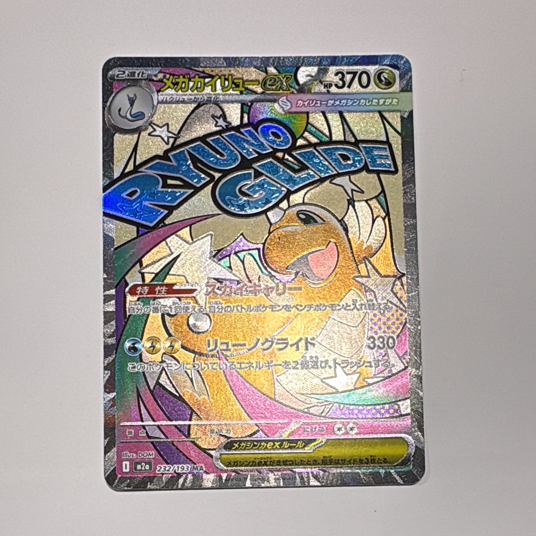 メガカイリューex MA [M2a 232/193](ハイクラスパック「MEGAドリームex」)