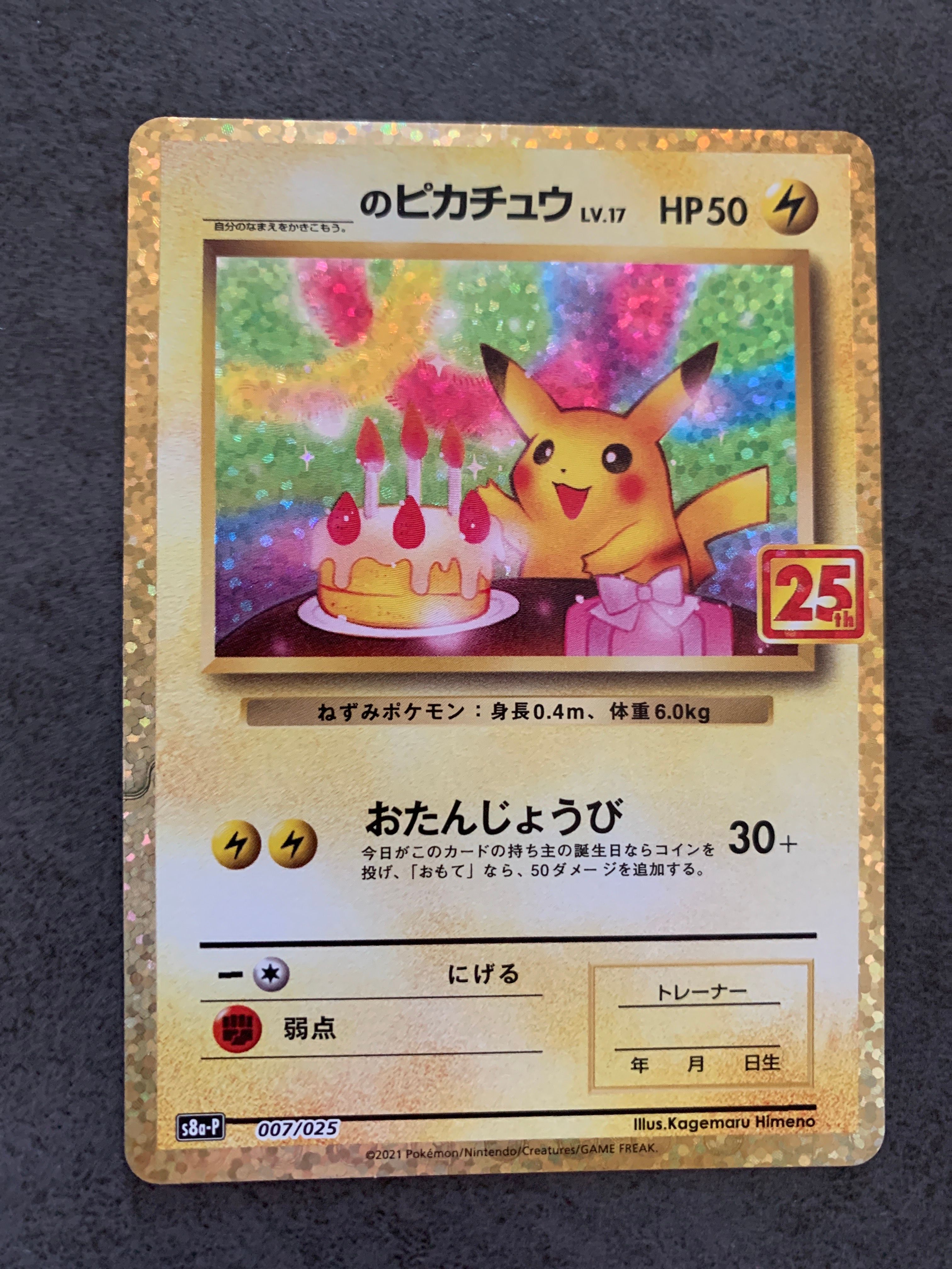 _のピカチュウ: プロモ (お誕生日ピカチュウ) [S8a-P 007/025](プロモカードパック 25th ANNIVERSARY edition)