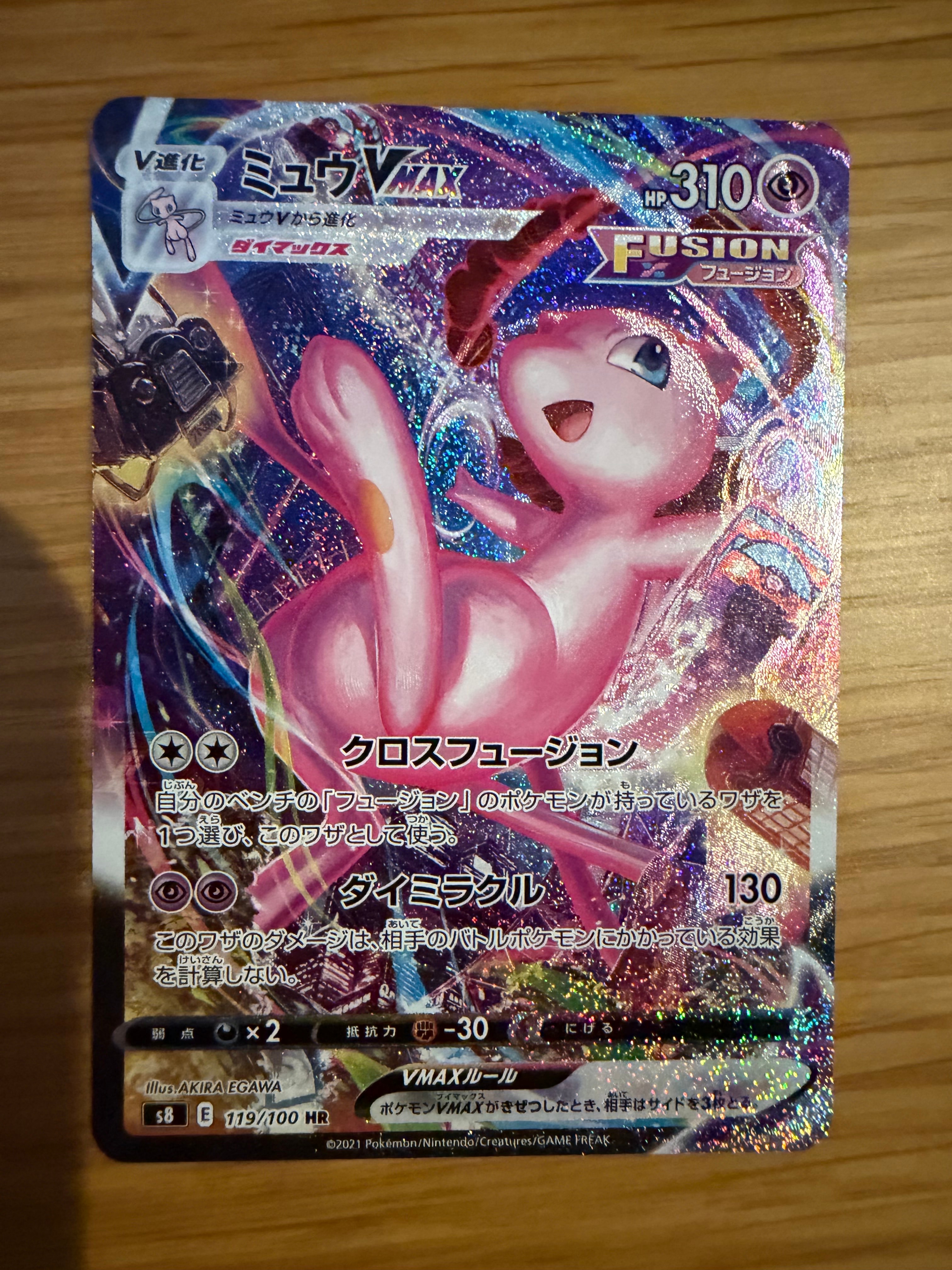 ミュウVMAX HR: SA[S8 119/100](拡張パック「フュージョンアーツ」)