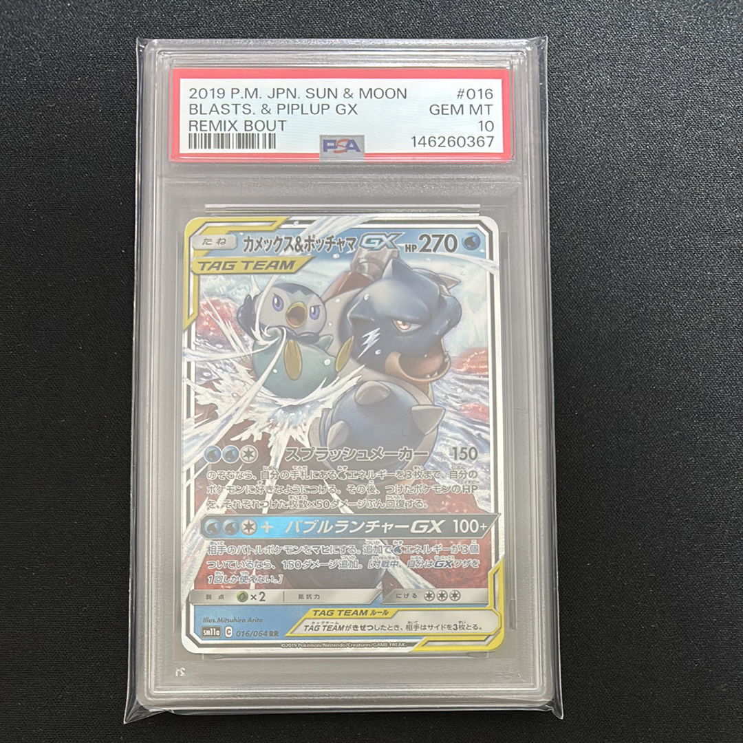 カメックス&ポッチャマGX RR [SM11a 016/064](強化拡張パック「リミックスバウト」)