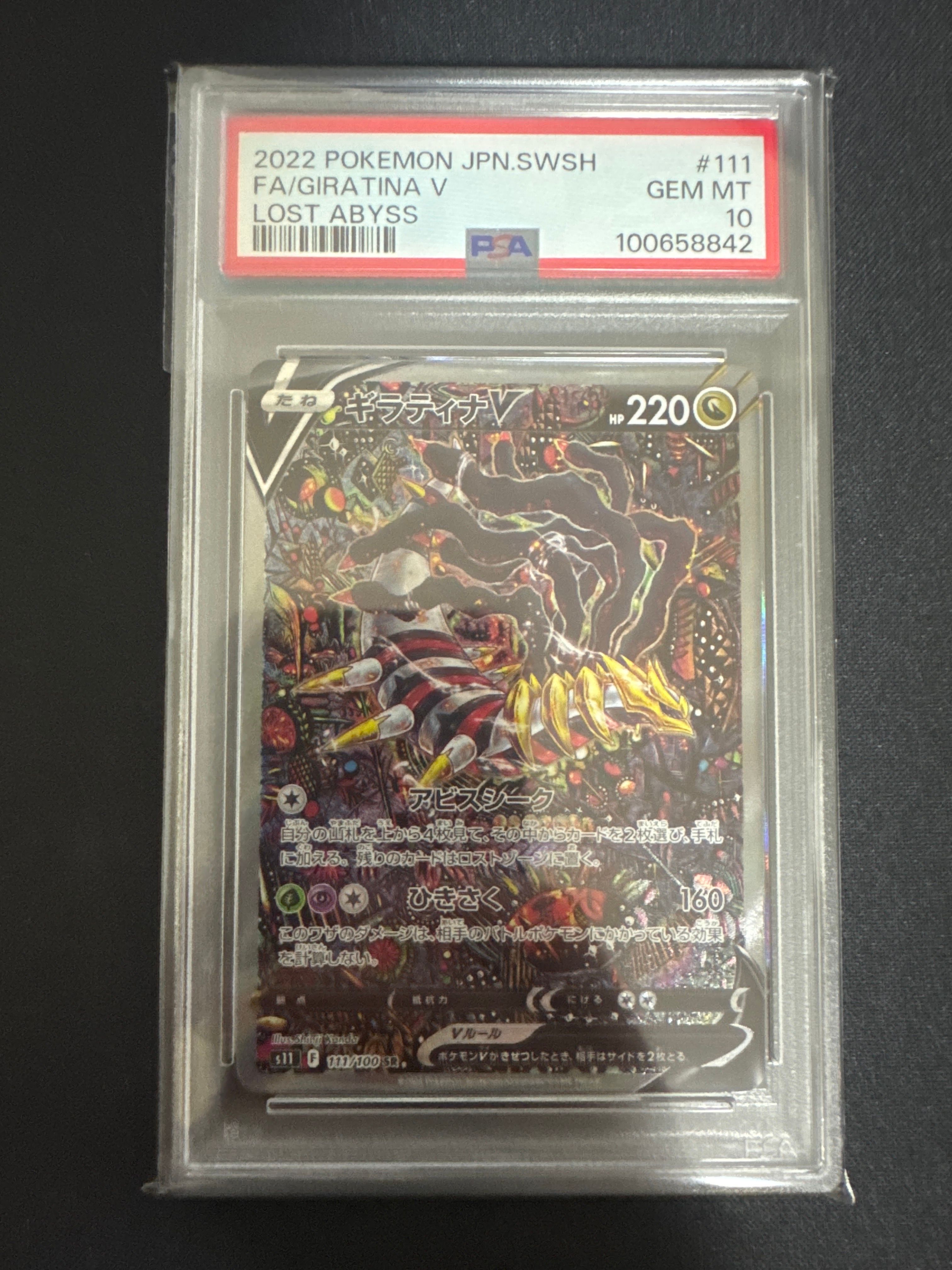 ギラティナV SR: SA[S11 111/100](拡張パック「ロストアビス」)