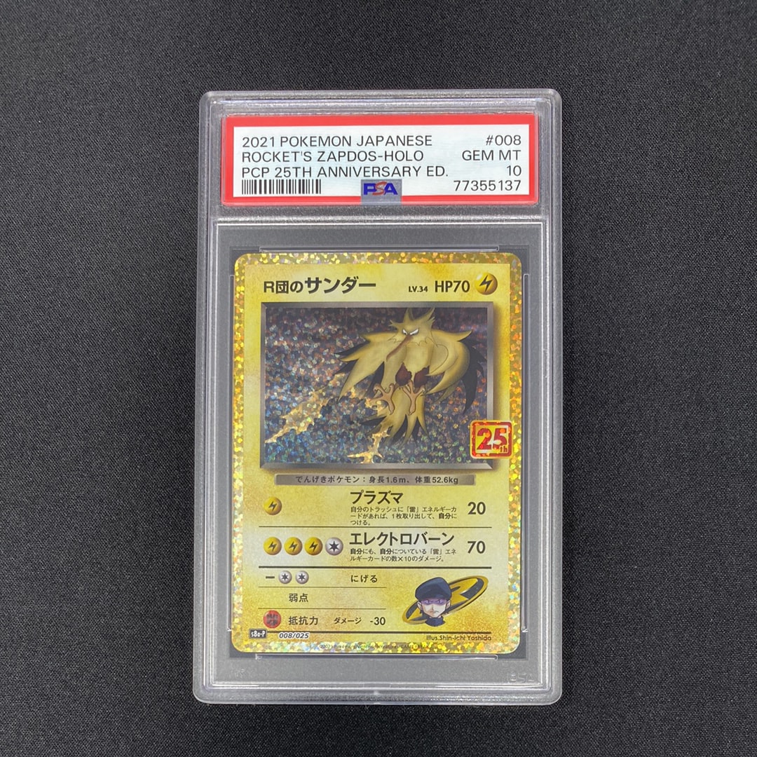 R団のサンダー(25th): プロモ[025 008](プロモカードパック 25th ANNIVERSARY edition「S8a-P」)