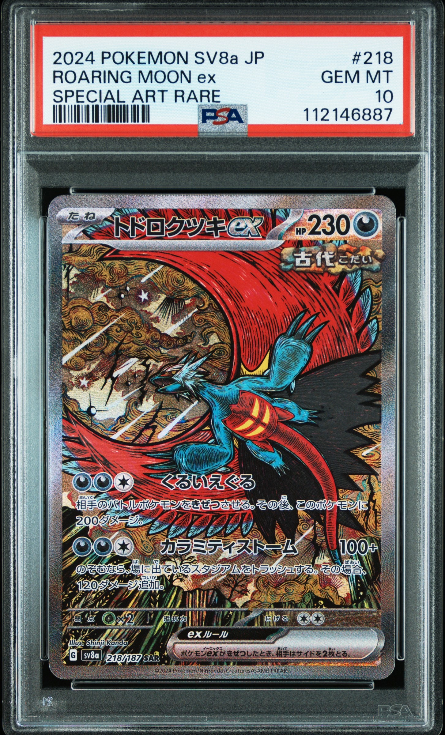 トドロクツキex SAR [SV8a 218/187](ハイクラスパック「テラスタルフェスex」)
