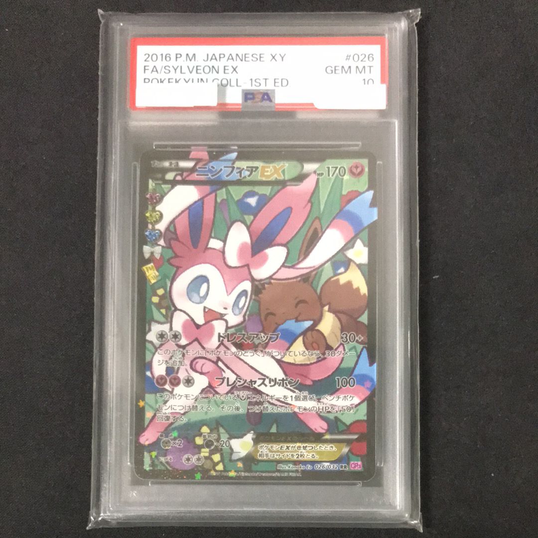 ニンフィアEX RR :1ED [CP3 026/032](コンセプトパック「ポケキュンコレクション」) エラー版