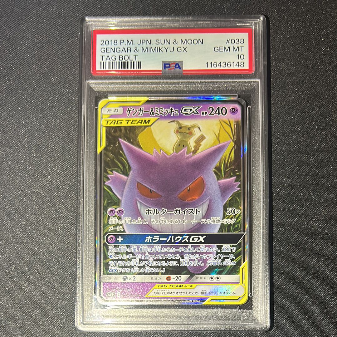 ゲンガー&ミミッキュGX RR [SM9 038/095](拡張パック「タッグボルト」)