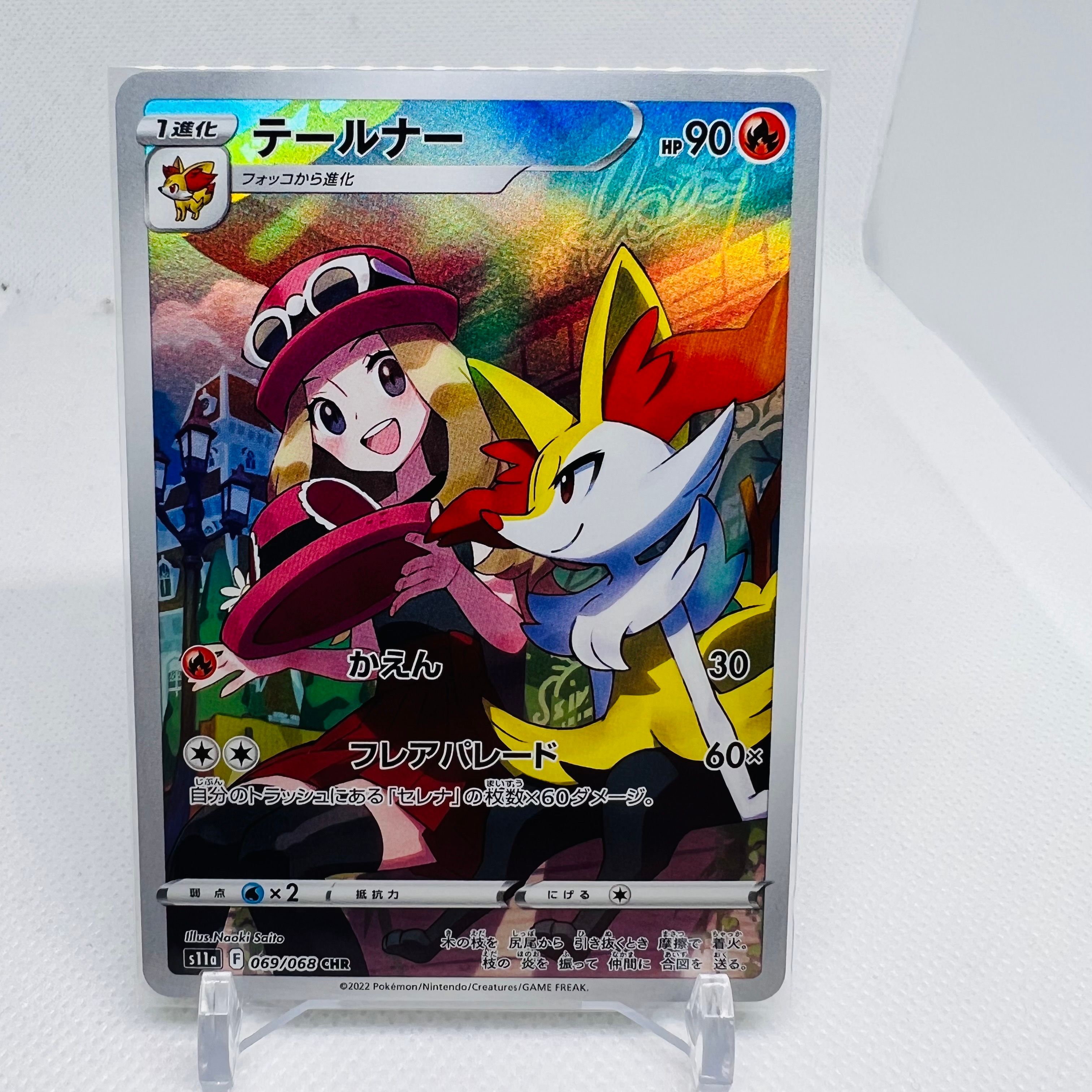 テールナー CHR [s11a 069/068](強化拡張パック『白熱のアルカナ』)