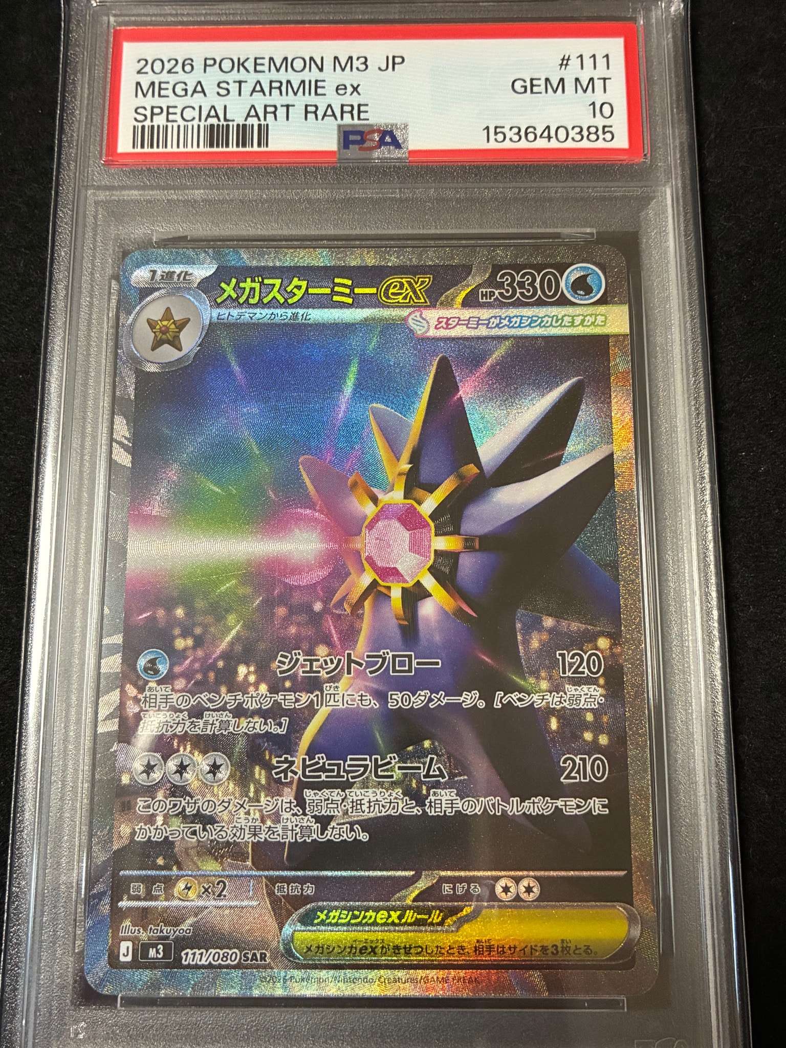 メガスターミーex SAR [M3 111/080](拡張パック「ムニキスゼロ」)通販