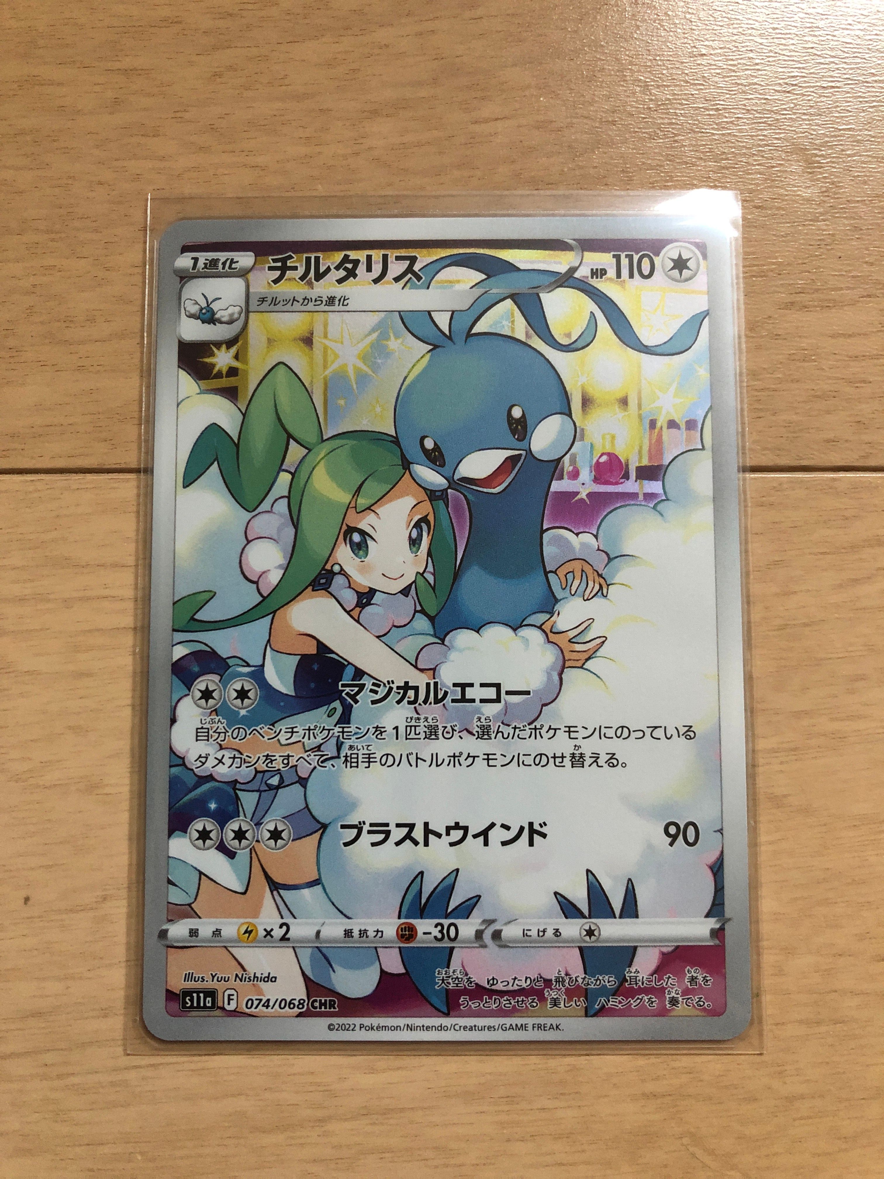 チルタリス CHR [s11a 074/068](強化拡張パック『白熱のアルカナ』)