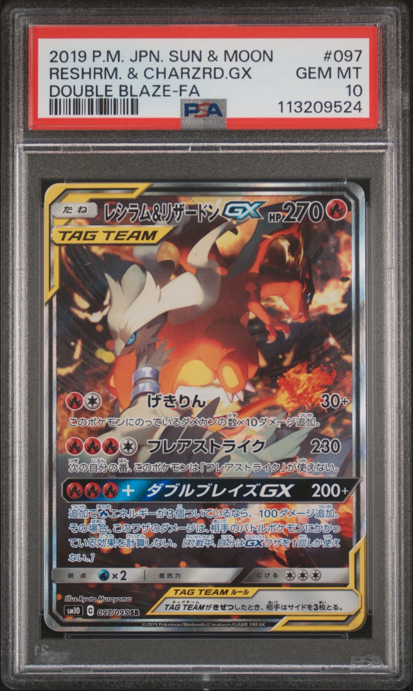 レシラム＆リザードンGX PSA 10 状態難/PSA10鑑定済〕レシラム＆リザードンGX(SA)【SR】{097/095}
