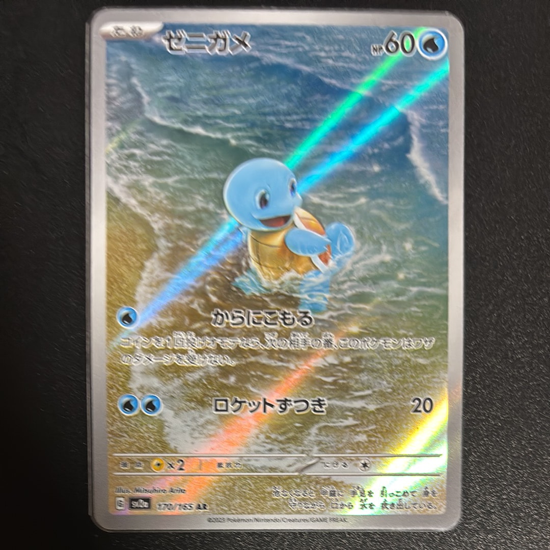 PSA10】ゼニガメ AR[SV2a 170/165](強化拡張パック「ポケモンカード151