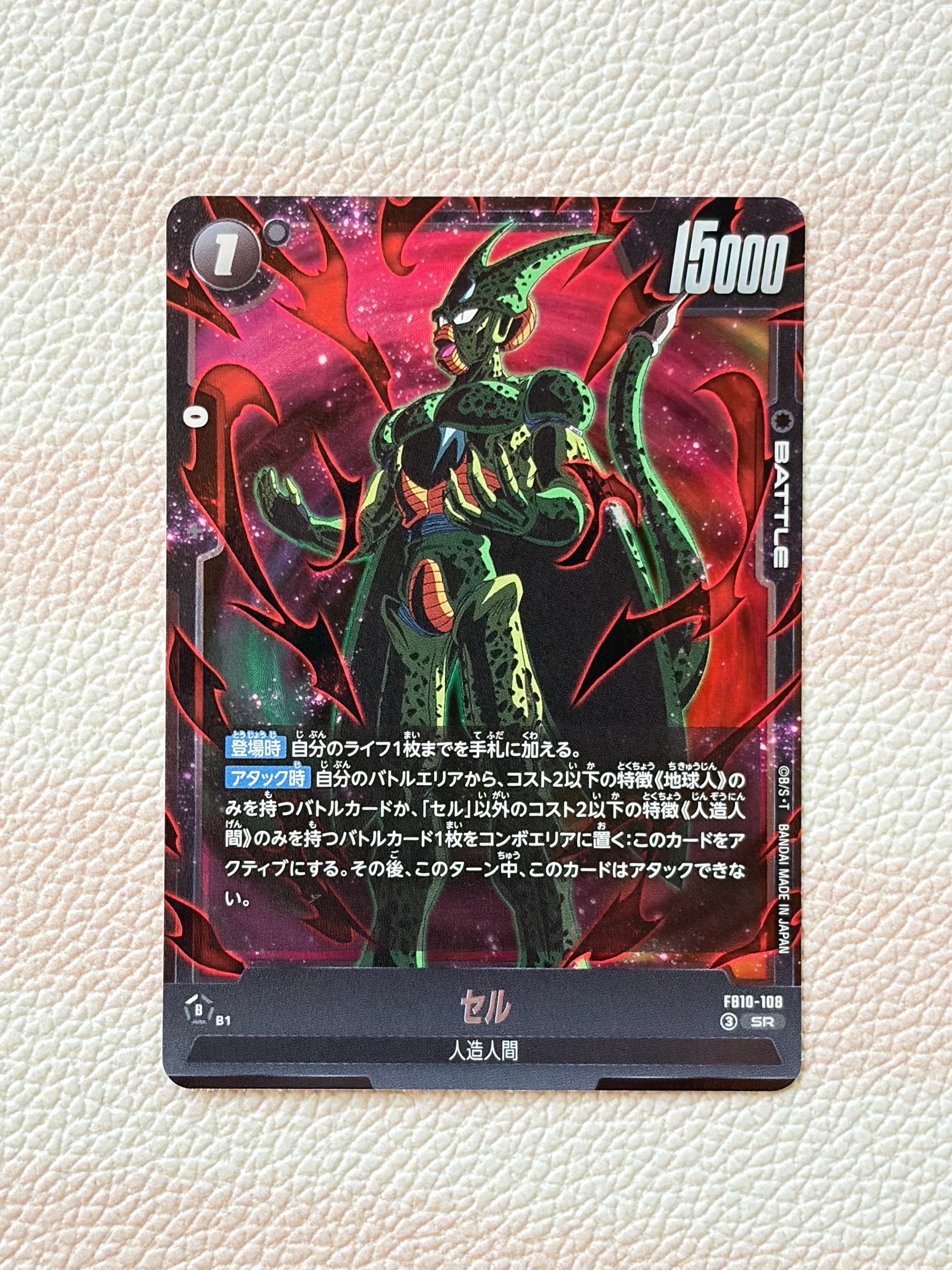 セル SR [FB10-108](ブースターパック「クロスフォース」)