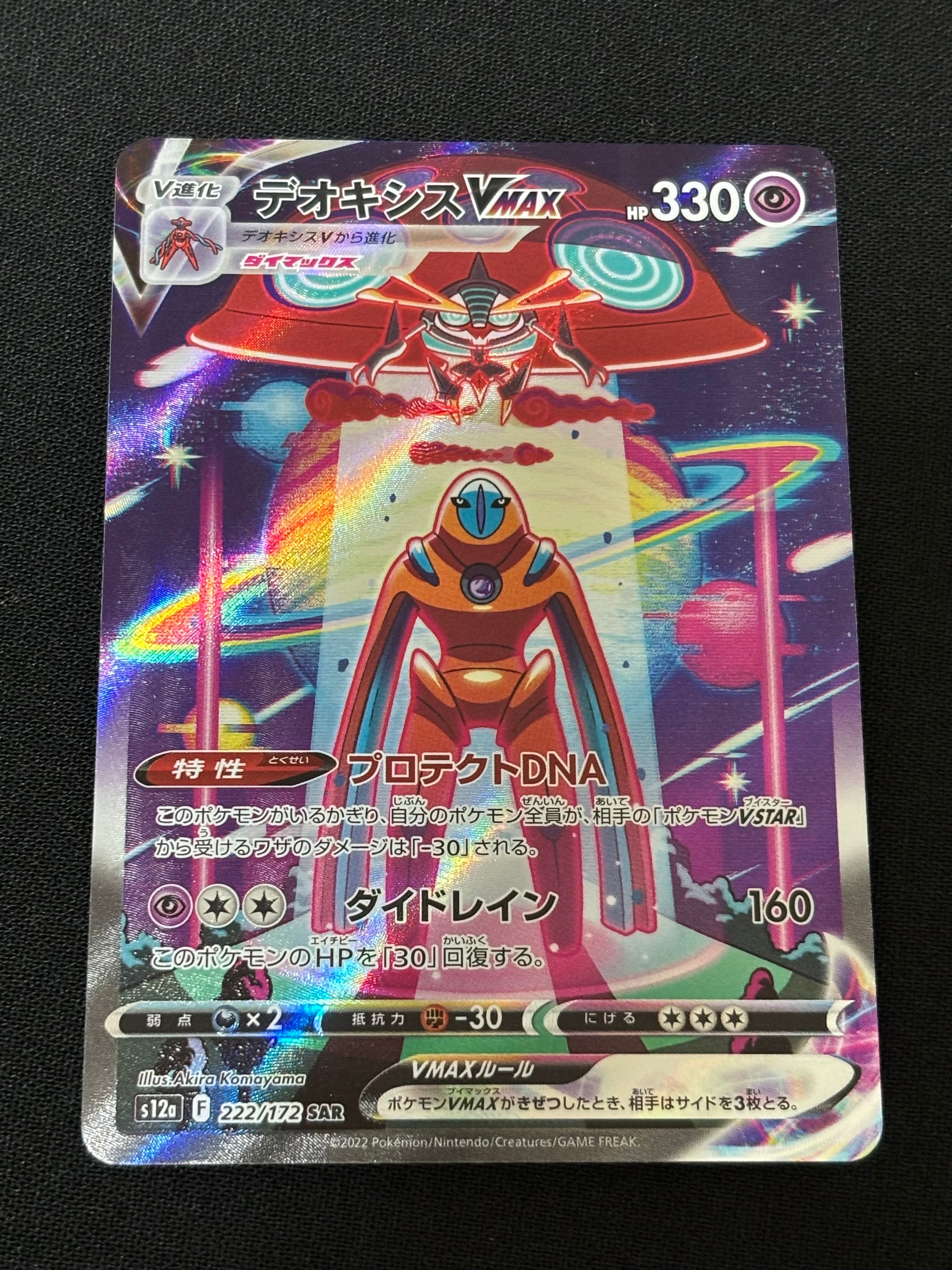 PSA10】デオキシスVMAX SAR[s12a 222/172](ハイクラスパック「VSTAR