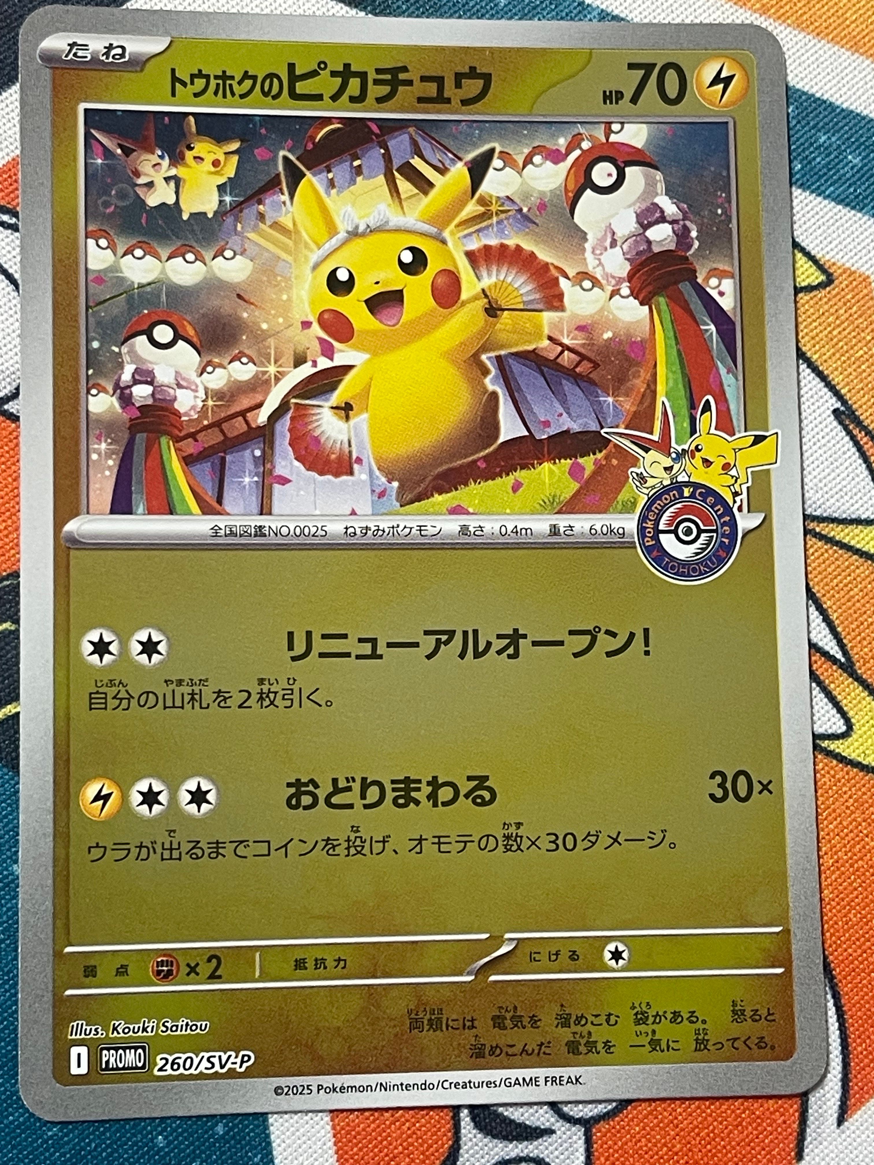 トウホクのピカチュウ P [SV-P 260](スペシャルBOX「ポケモンセンタートウホク」)