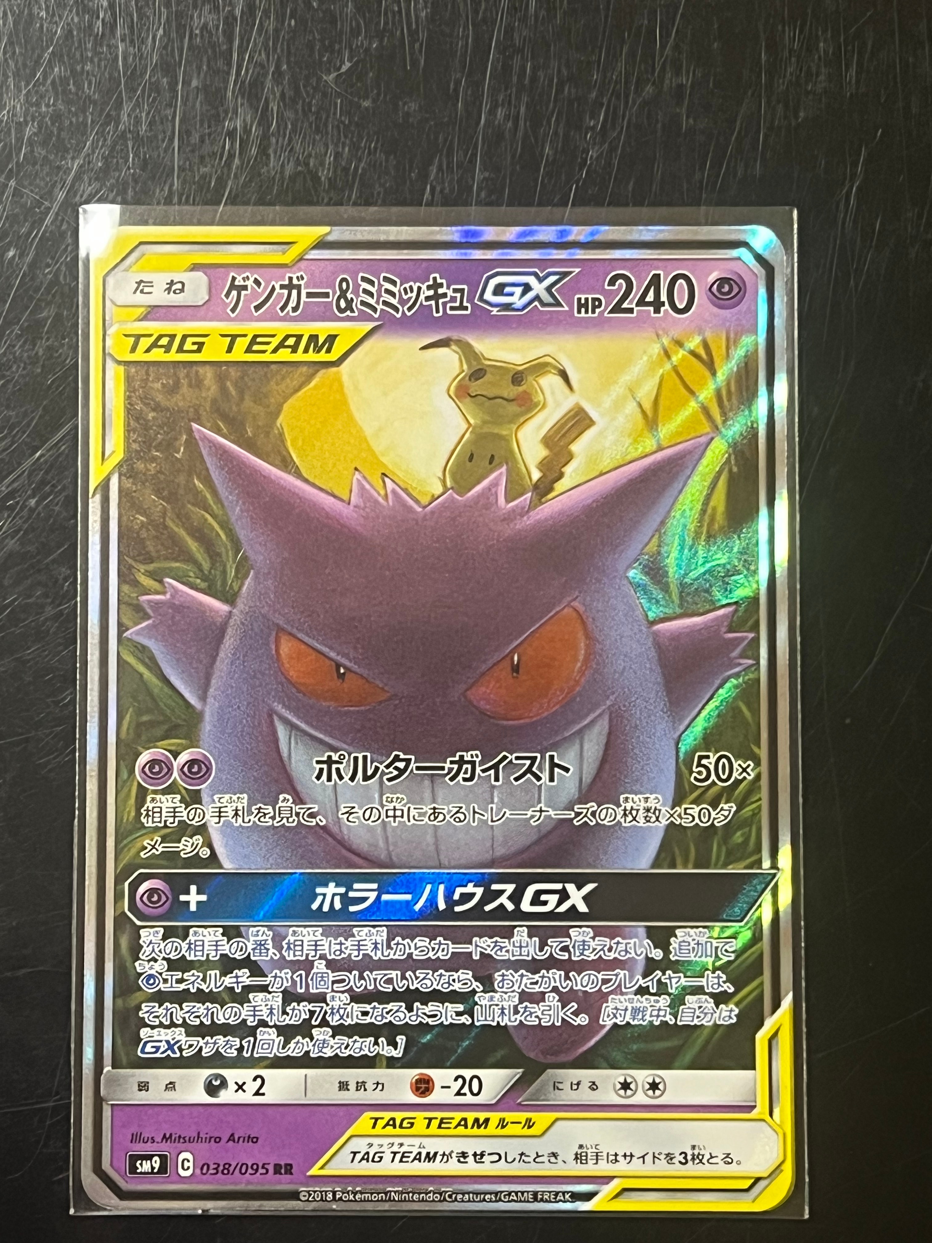 ゲンガー&ミミッキュGX RR [SM9 038/095](拡張パック「タッグボルト」)