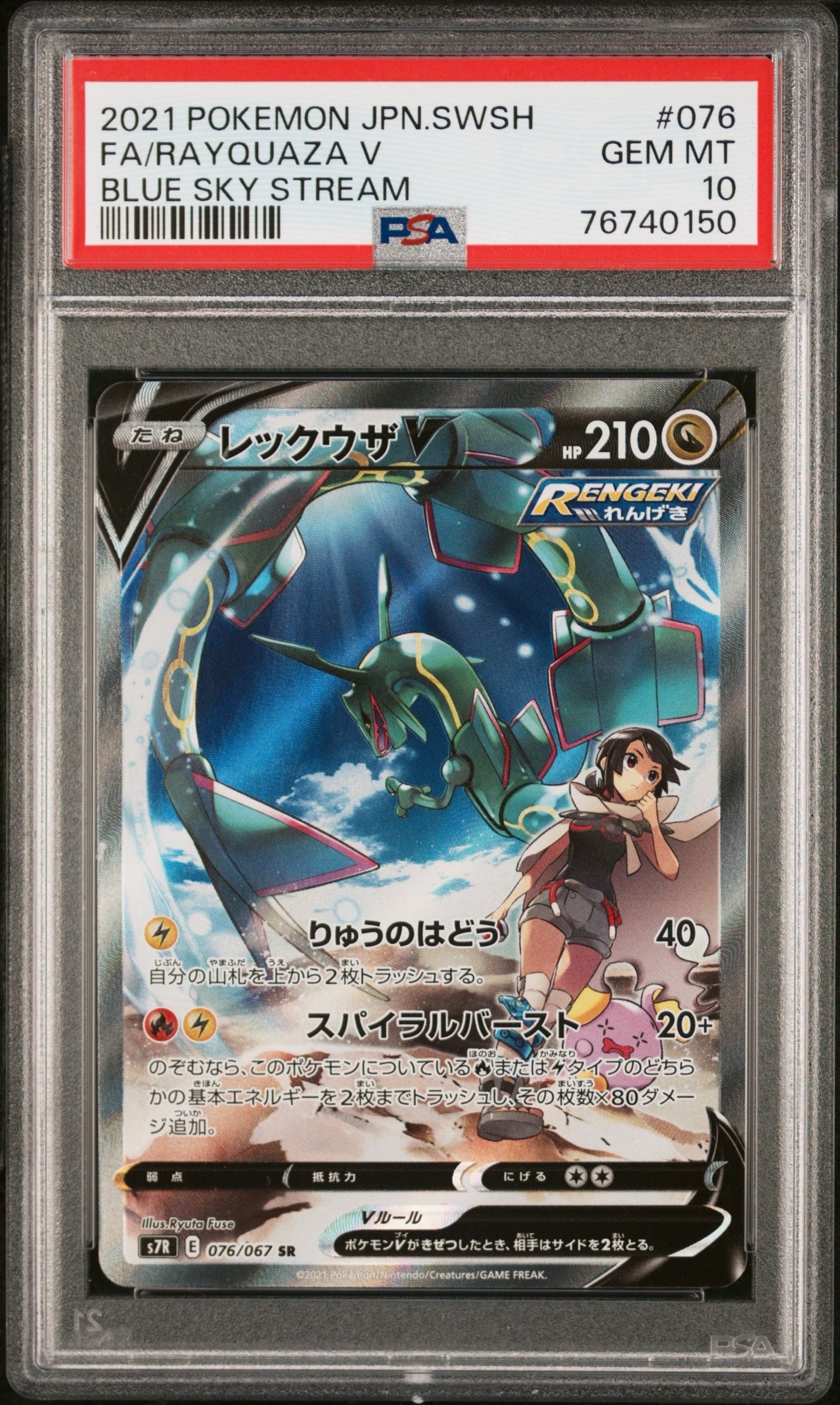 レックウザV SR: SA[S7R 076/067](拡張パック「蒼空ストリーム」)