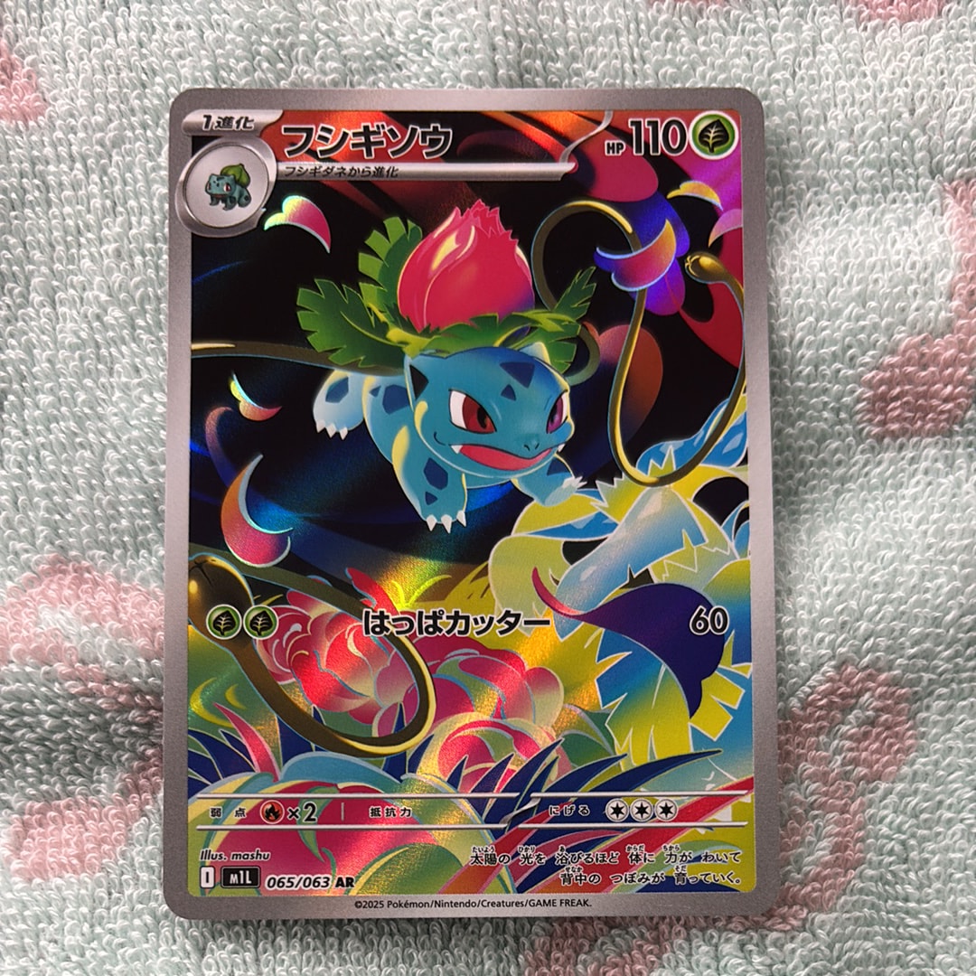 PSA10】フシギソウ AR [M1L 065/063](拡張パック「メガブレイブ」) 1枚
