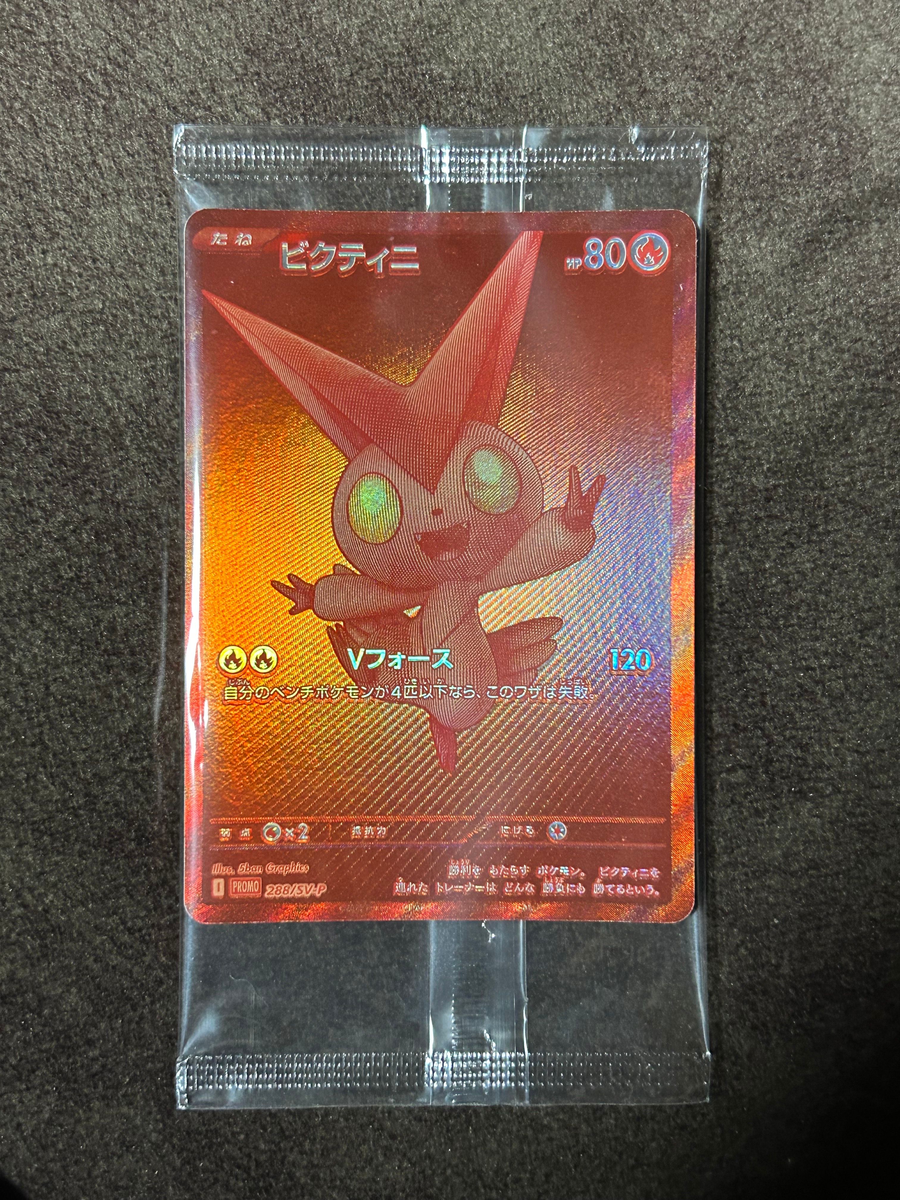 ビクティニ P [SV-P 288](プロモーションカード「ビクティニBWR争奪戦 上位賞 / おうちでブラックボルト・ホワイトフレア デッキ構築戦キャンペーン)