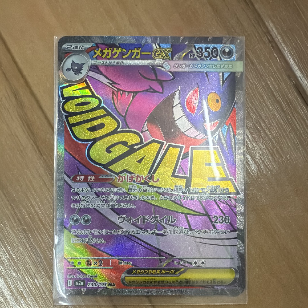 メガゲンガーex MA [M2a 230/193](ハイクラスパック「MEGAドリームex」)