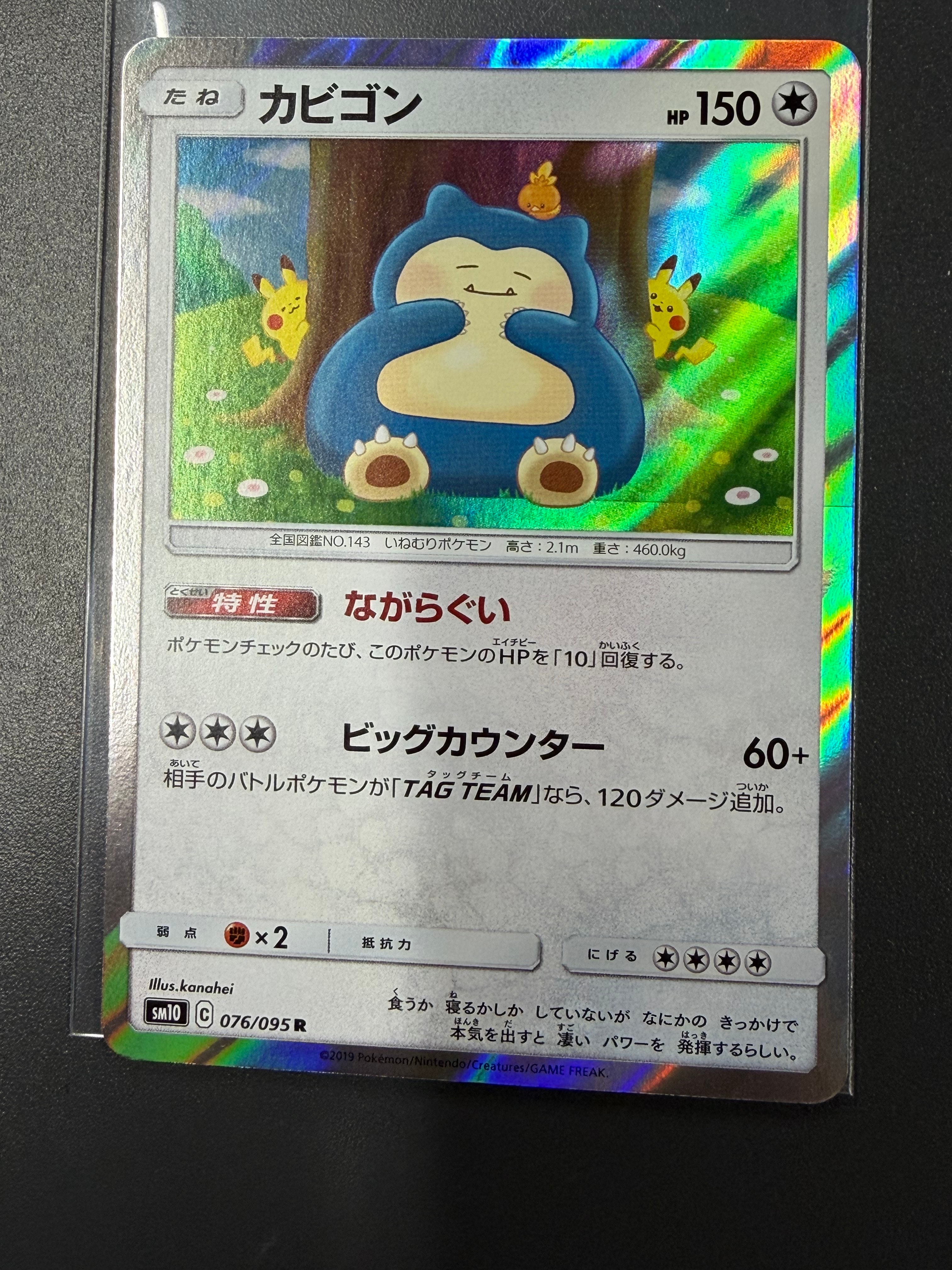 カビゴン R [SM10 076/095](拡張パック「ダブルブレイズ」)