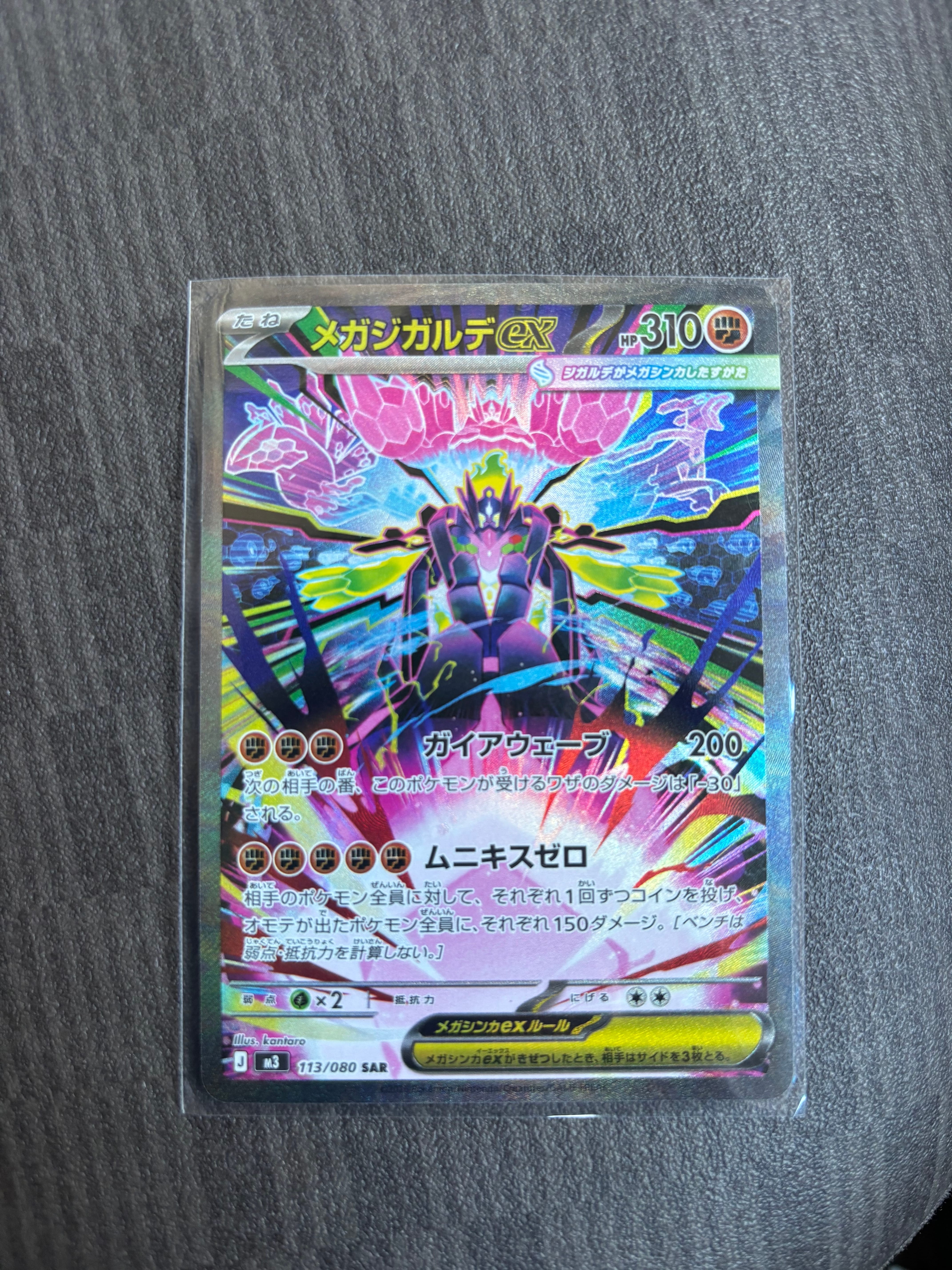 メガジガルデex SAR [M3 113/080](拡張パック「ムニキスゼロ」)