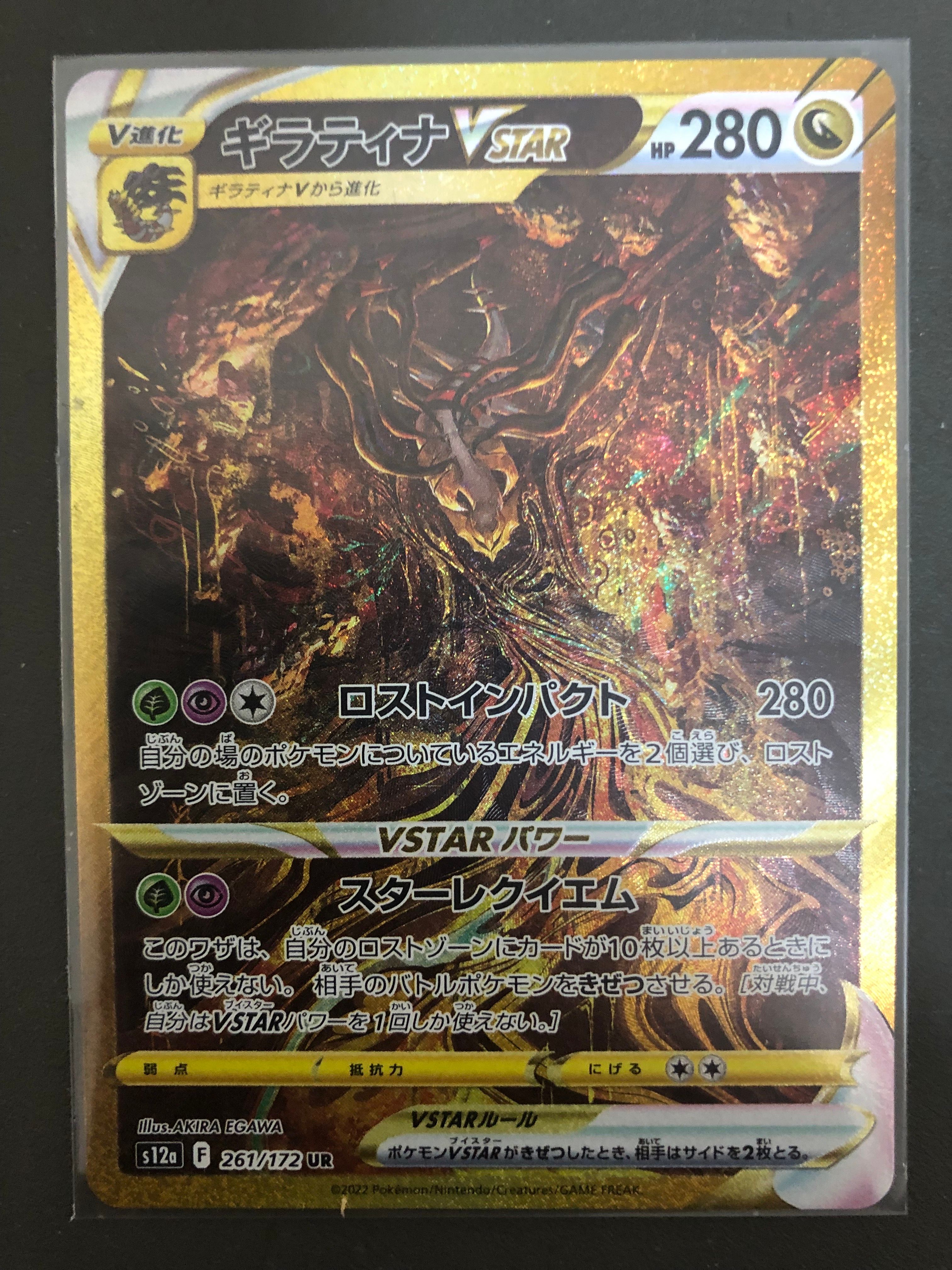 ギラティナVSTAR UR[s12a 261/172](ハイクラスパック「VSTARユニバース」)
