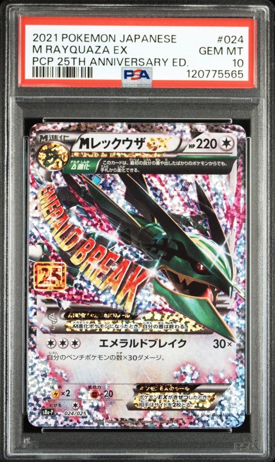 MレックウザEX: プロモ[S8a-P 024/025](プロモカードパック 25th ANNIVERSARY edition)