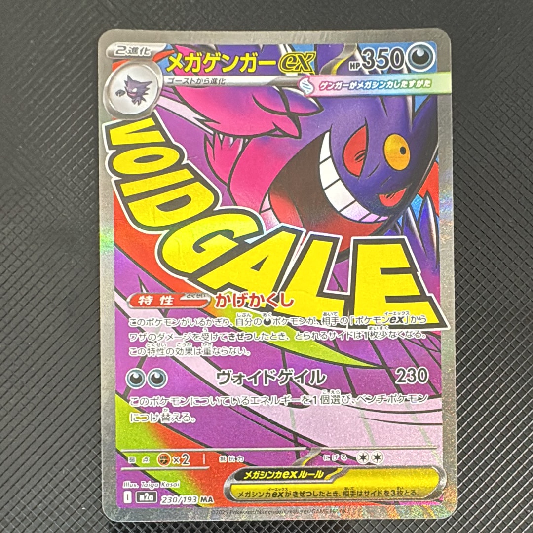 メガゲンガーex MA [M2a 230/193](ハイクラスパック「MEGAドリームex」)
