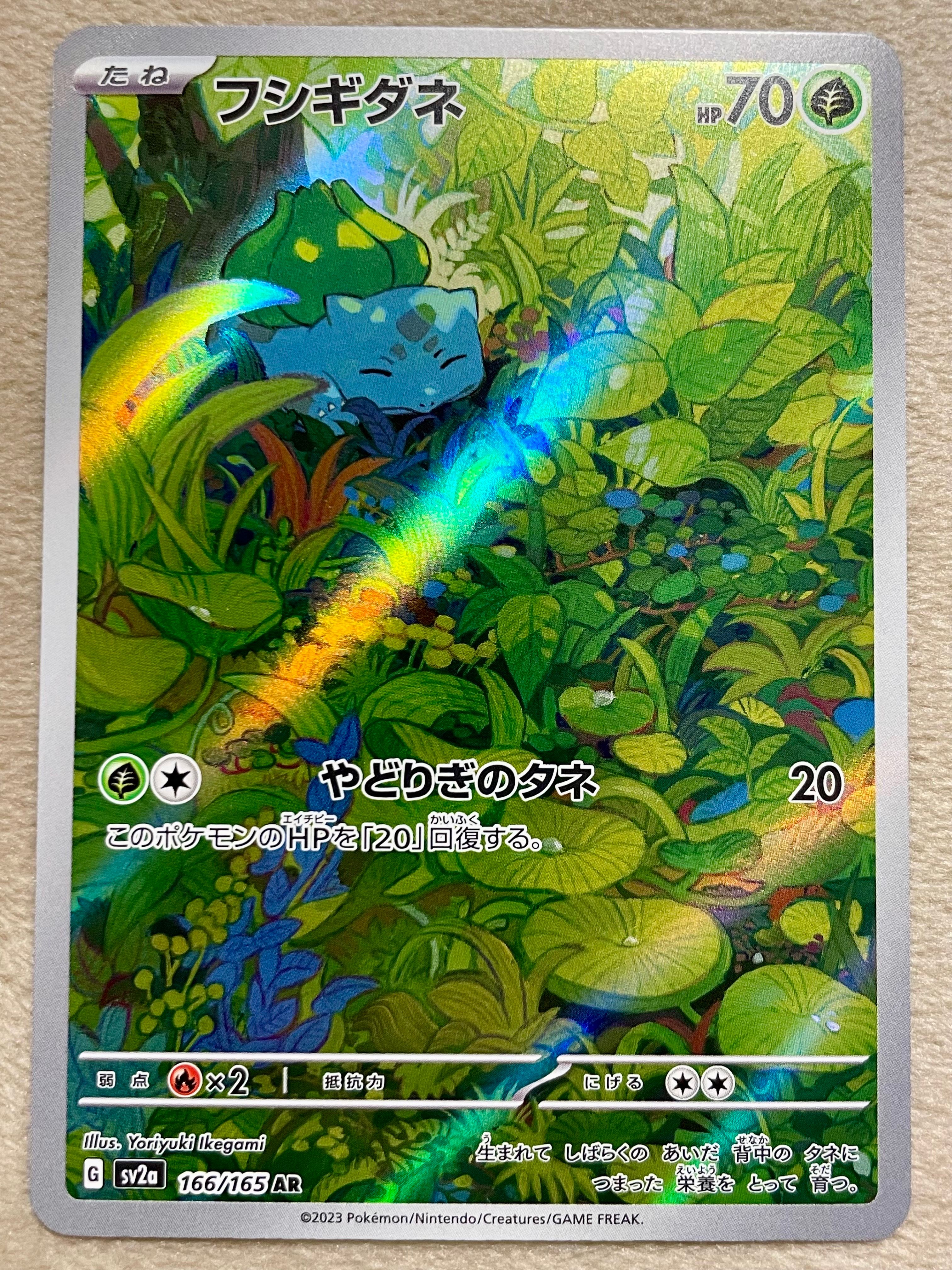 フシギダネ AR[SV2a 166/165](強化拡張パック「ポケモンカード151」)
