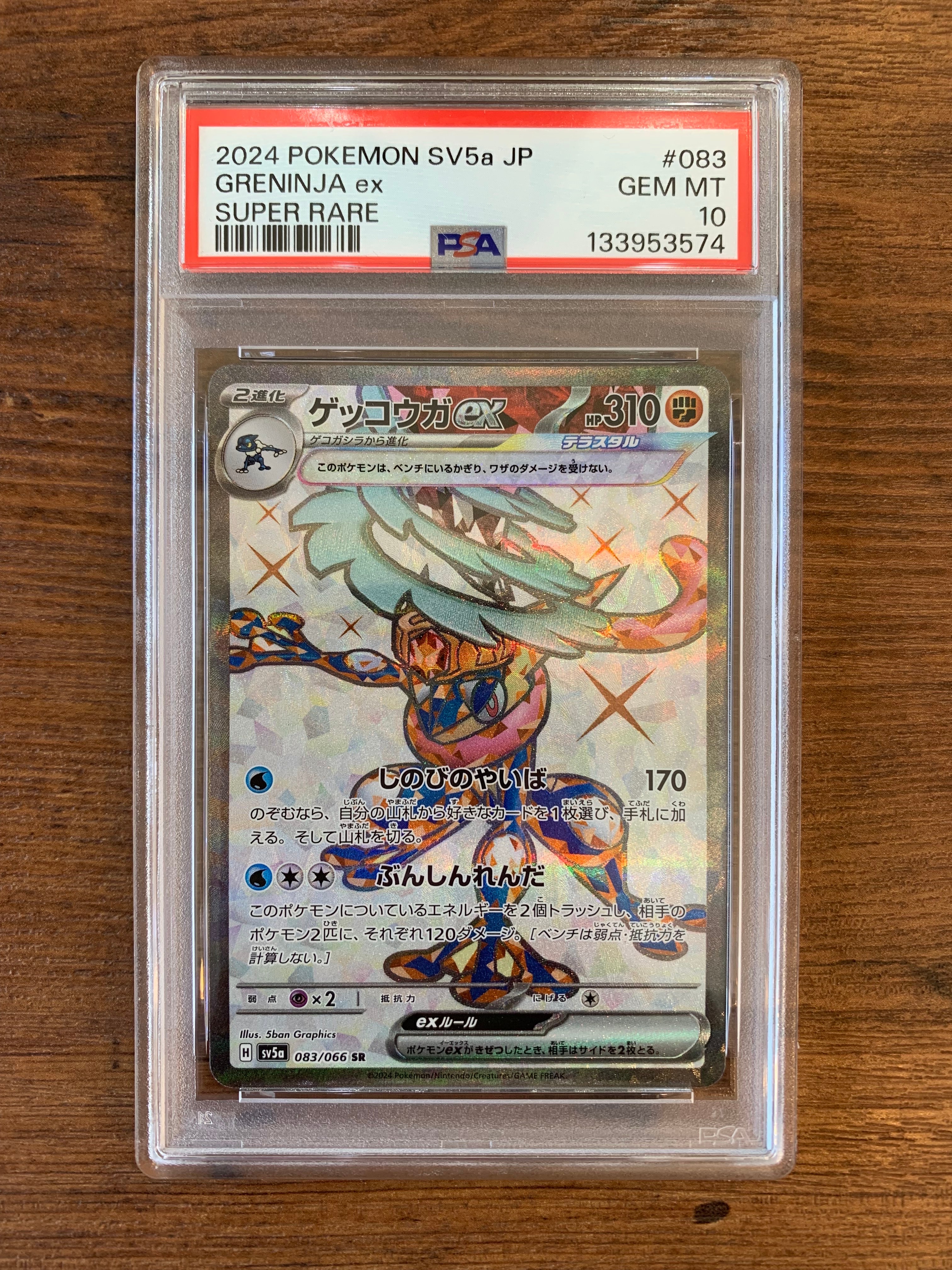 ゲッコウガex SR [SV5a 083/066](強化拡張パック「クリムゾンヘイズ」)