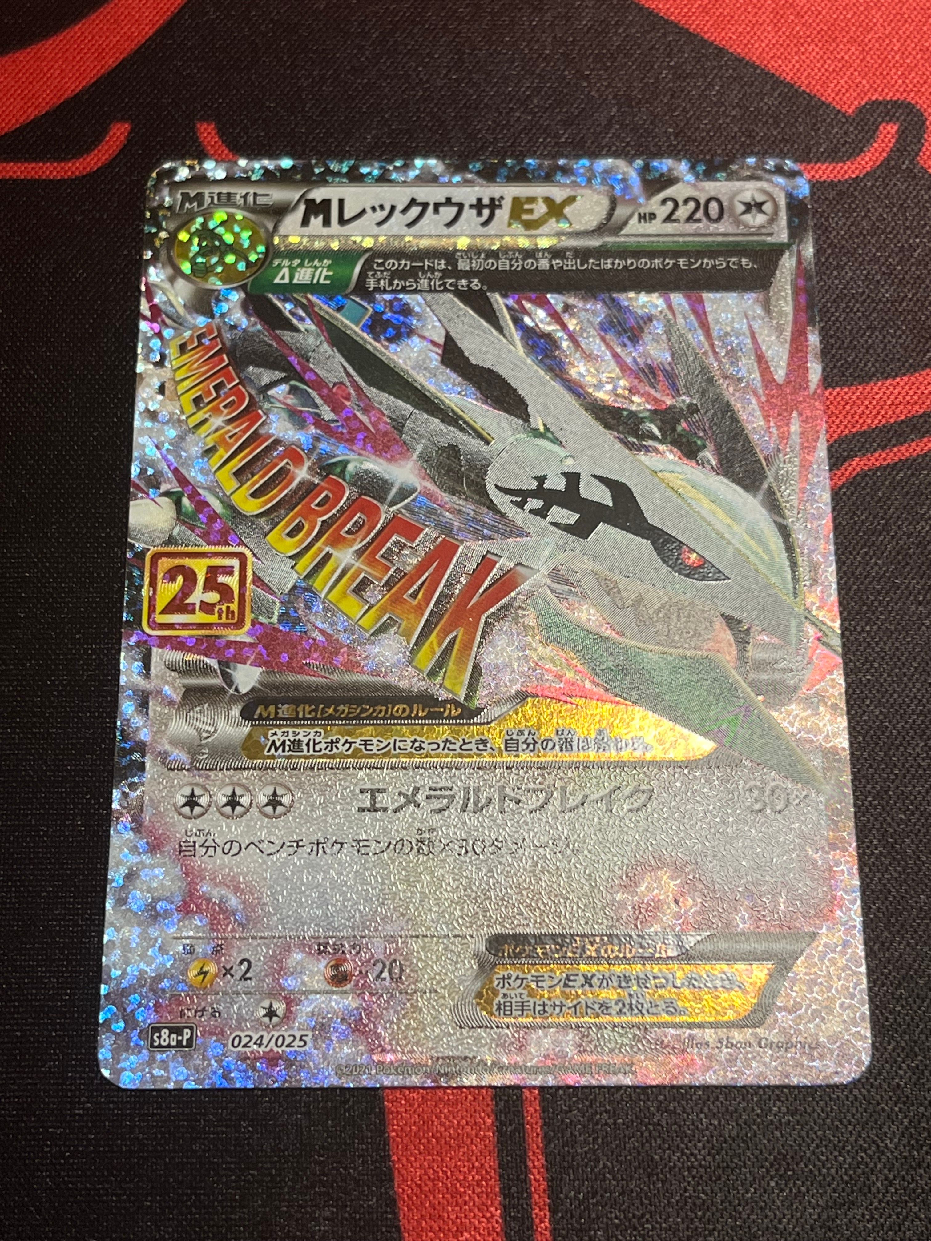 MレックウザEX: プロモ[S8a-P 024/025](プロモカードパック 25th ANNIVERSARY edition)