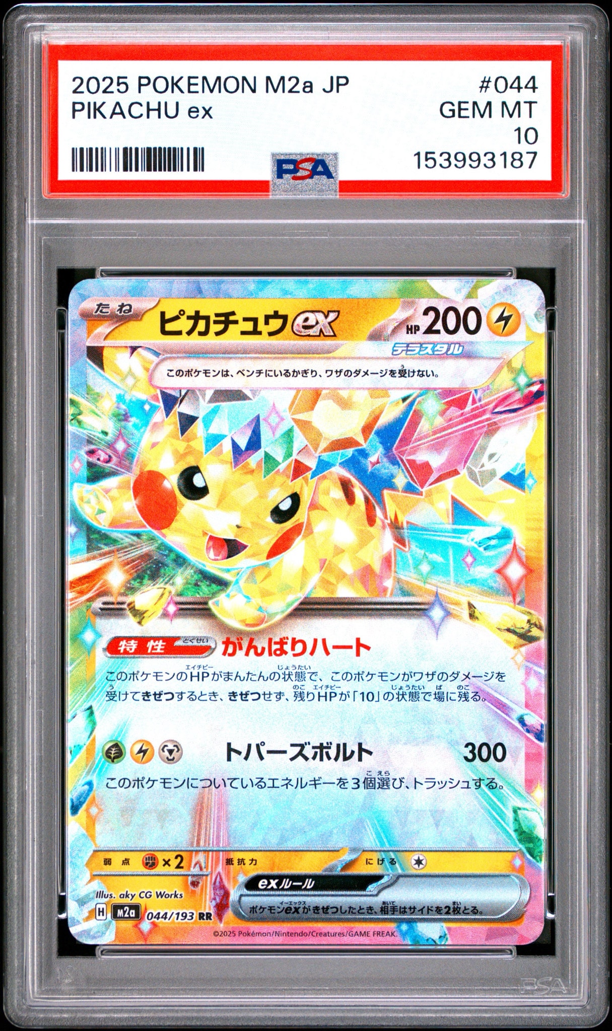 ピカチュウex RR [M2a 044/193](ハイクラスパック「MEGAドリームex