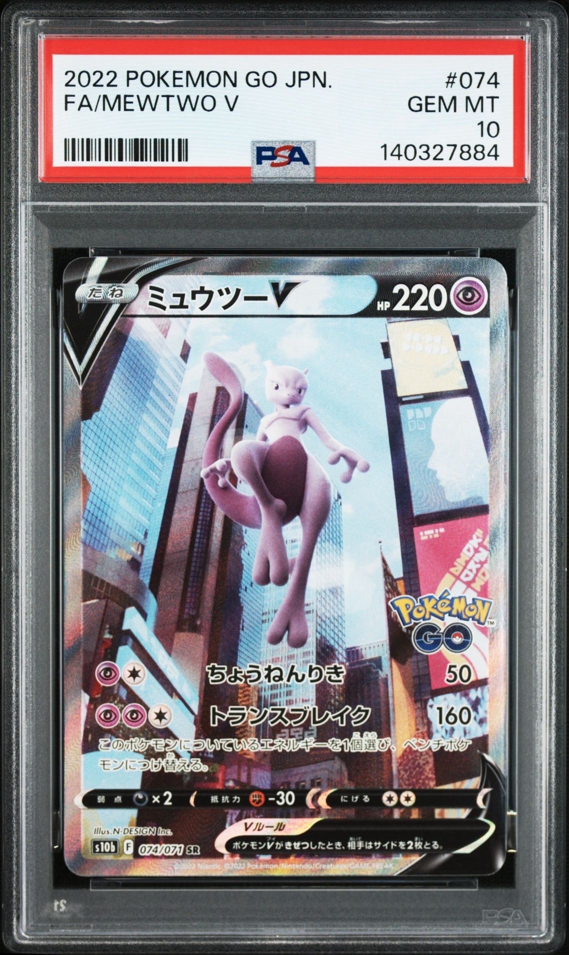 ミュウツーV SR: SA[S10b 074/071](強化拡張パック「Pokemon GO」)